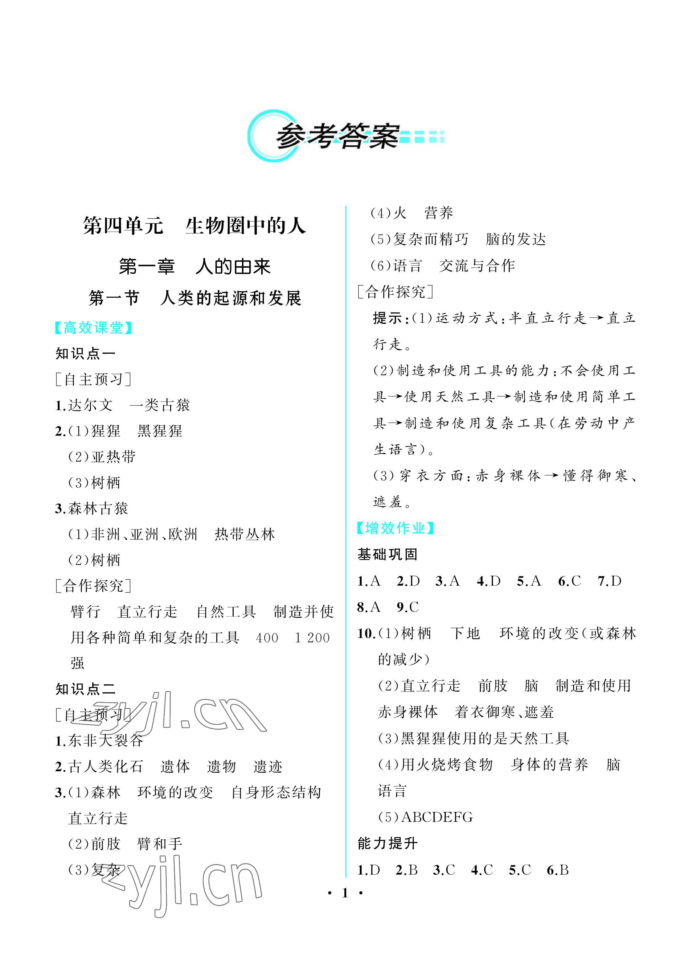 2023年人教金学典同步解析与测评七年级生物下册人教版重庆专版 参考答案第1页