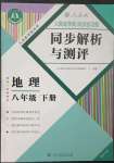 2023年人教金學(xué)典同步解析與測(cè)評(píng)八年級(jí)地理下冊(cè)人教版重慶專版