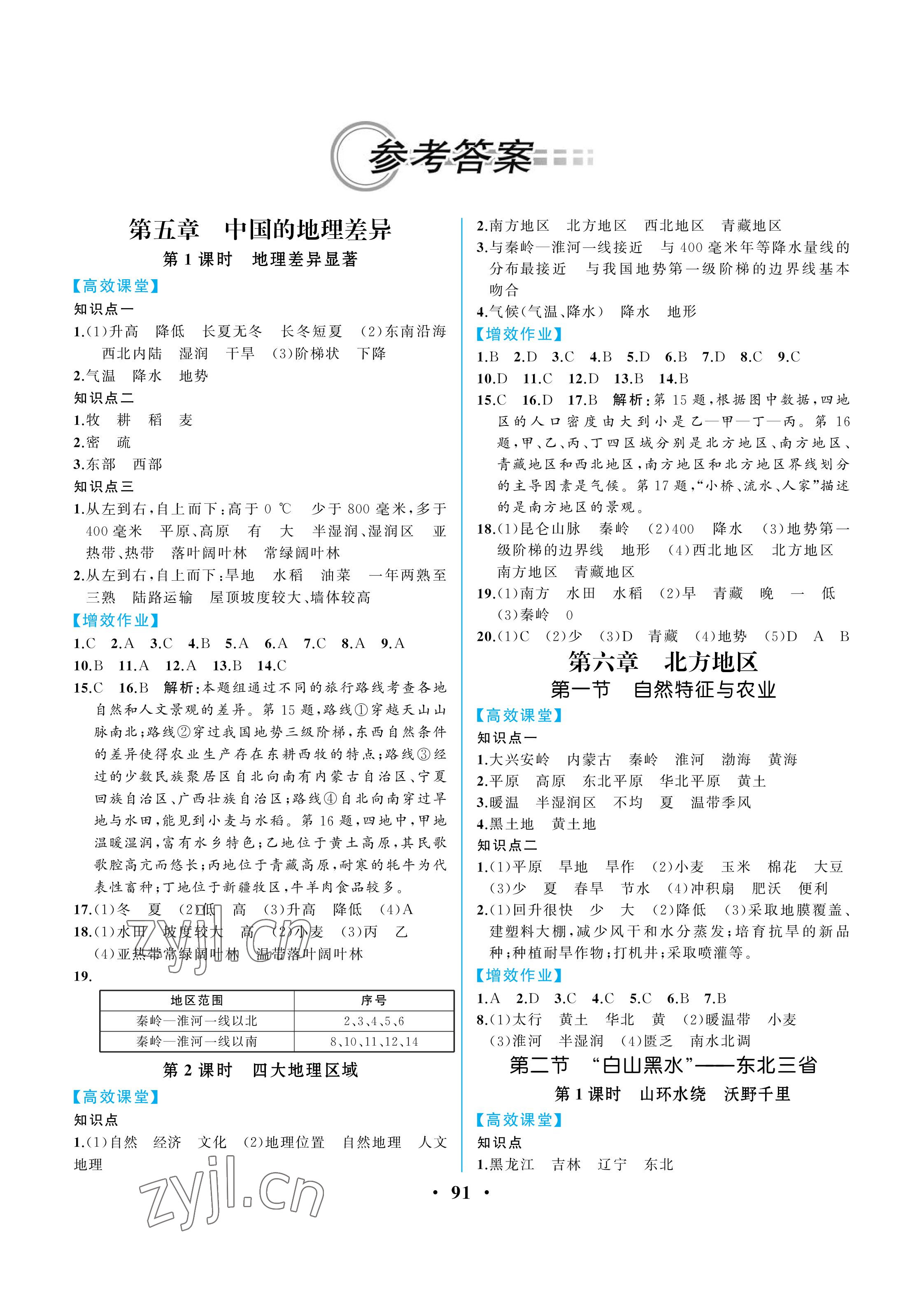 2023年人教金学典同步解析与测评八年级地理下册人教版重庆专版 参考答案第1页