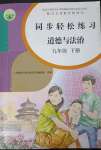 2023年同步輕松練習(xí)九年級道德與法治下冊人教版