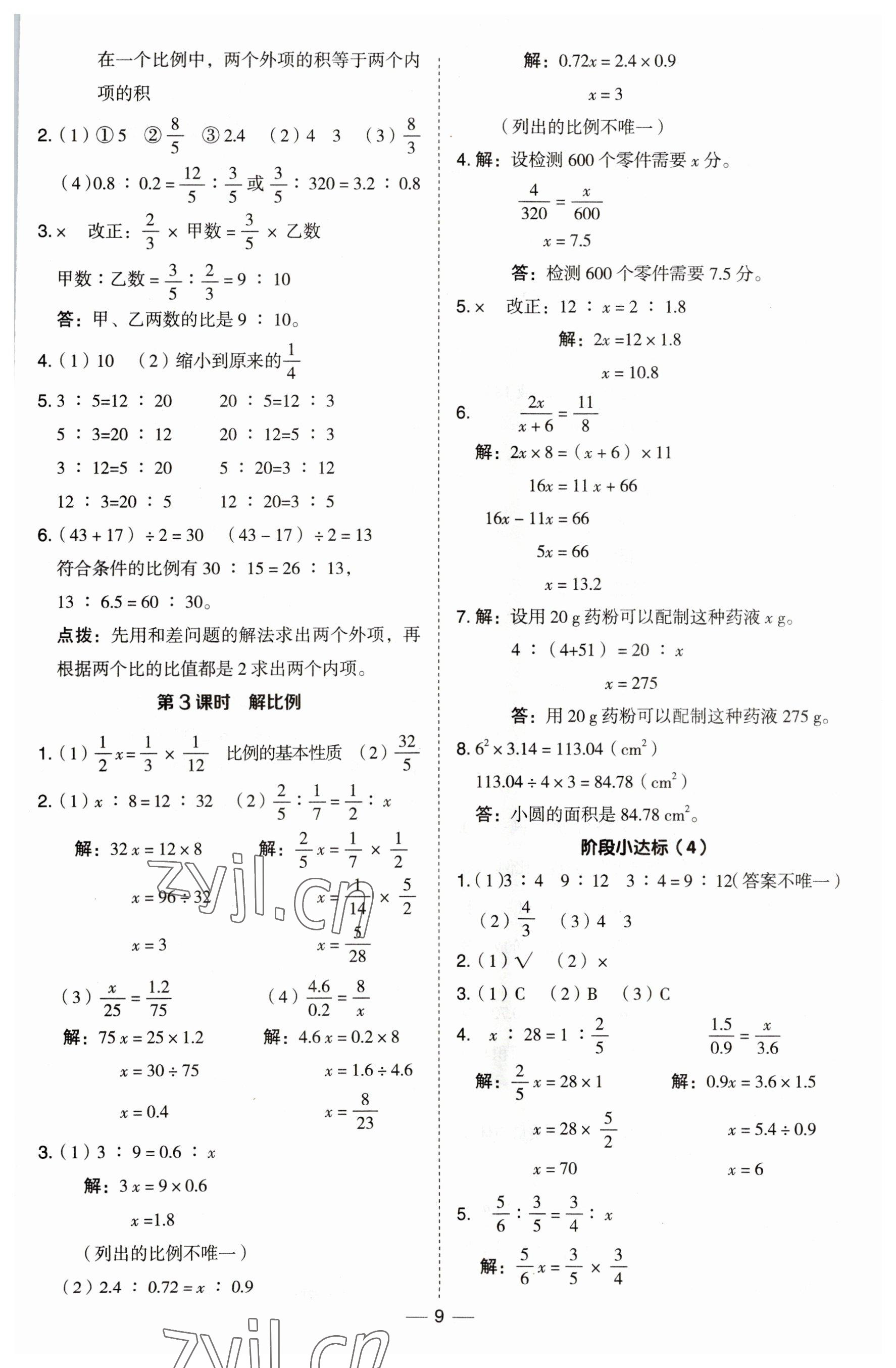 2023年綜合應用創(chuàng)新題典中點六年級數(shù)學下冊西師大版 第9頁