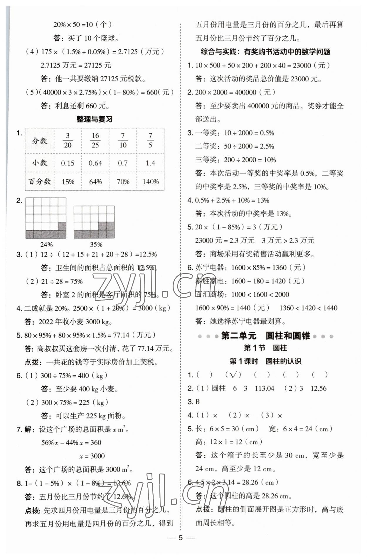 2023年綜合應(yīng)用創(chuàng)新題典中點六年級數(shù)學(xué)下冊西師大版 第5頁