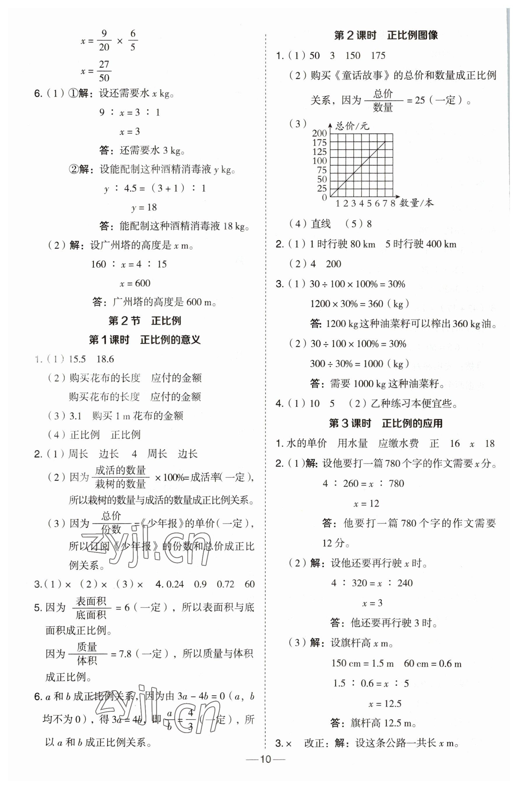 2023年綜合應(yīng)用創(chuàng)新題典中點(diǎn)六年級數(shù)學(xué)下冊西師大版 第10頁