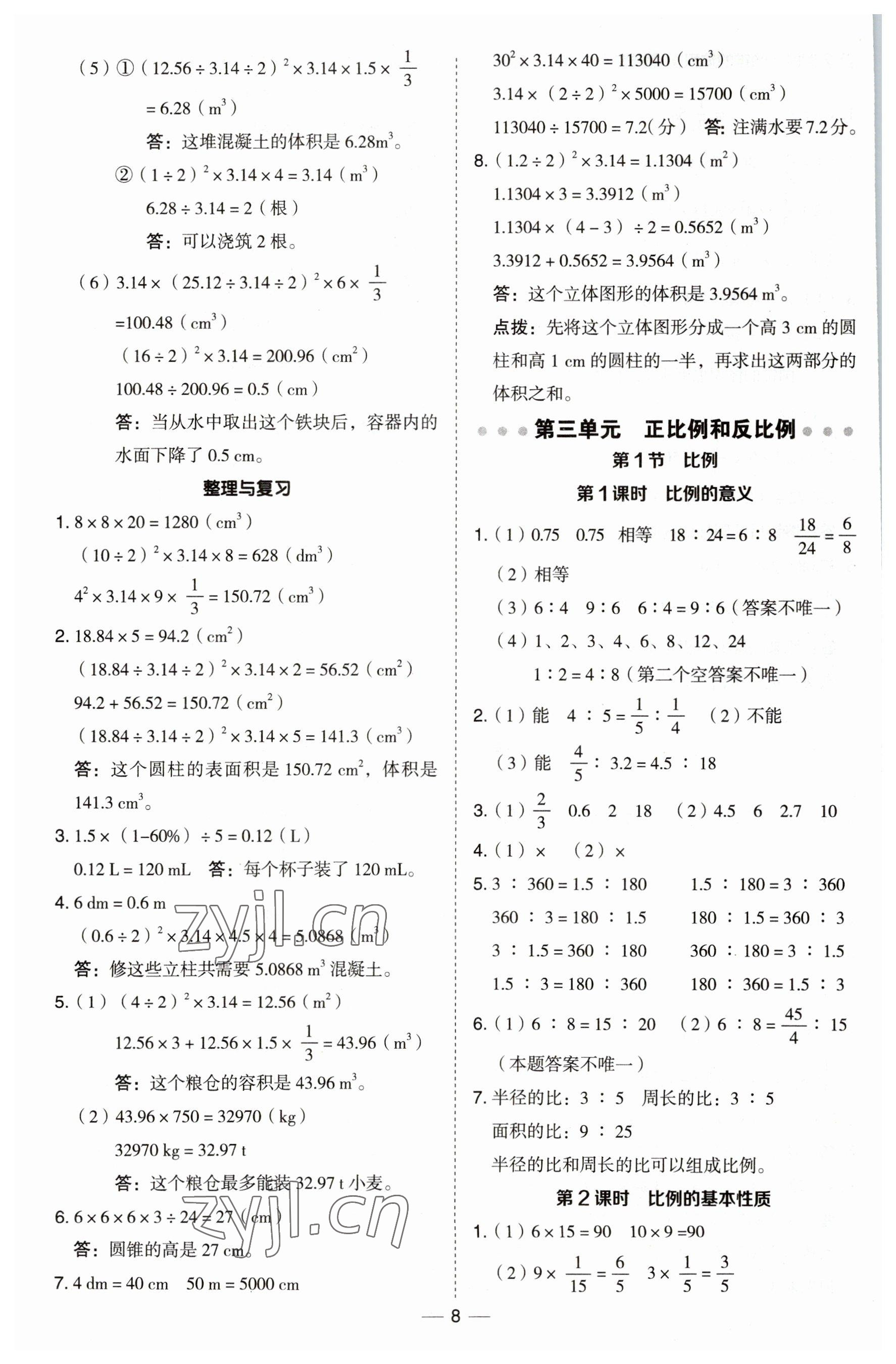 2023年綜合應(yīng)用創(chuàng)新題典中點(diǎn)六年級(jí)數(shù)學(xué)下冊(cè)西師大版 第8頁(yè)