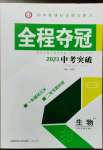 2023年全程奪冠中考突破生物