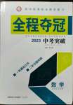 2023年全程夺冠中考突破数学