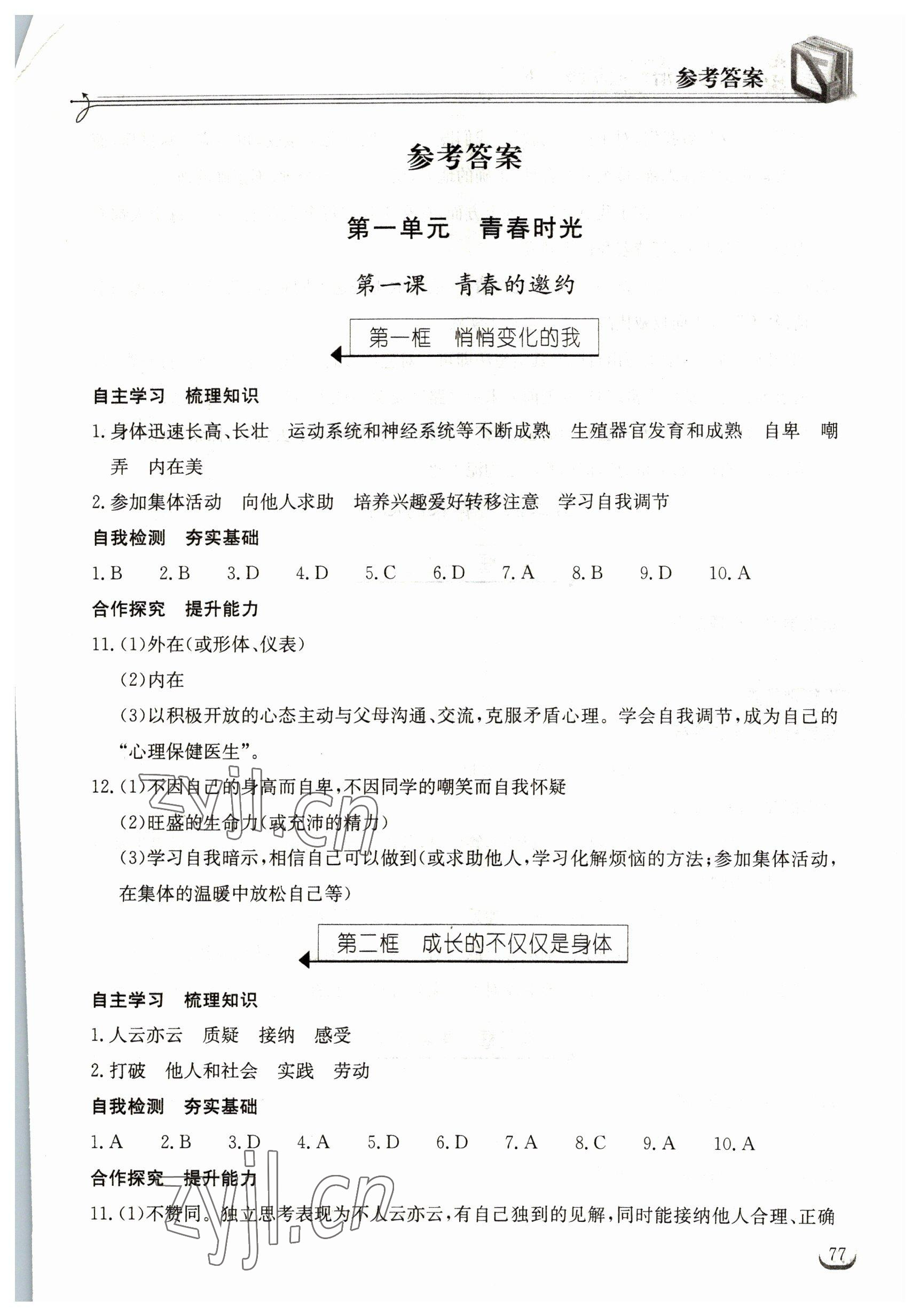 2023年长江作业本同步练习册七年级道德与法治下册人教版 参考答案第1页