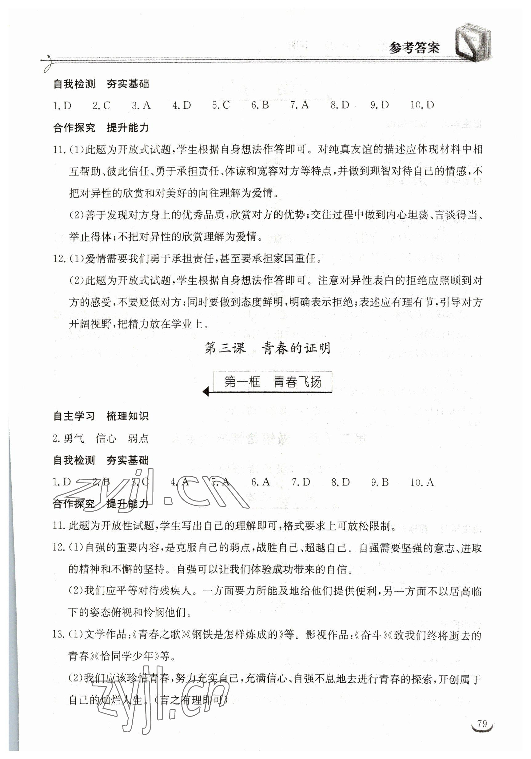 2023年长江作业本同步练习册七年级道德与法治下册人教版 参考答案第3页