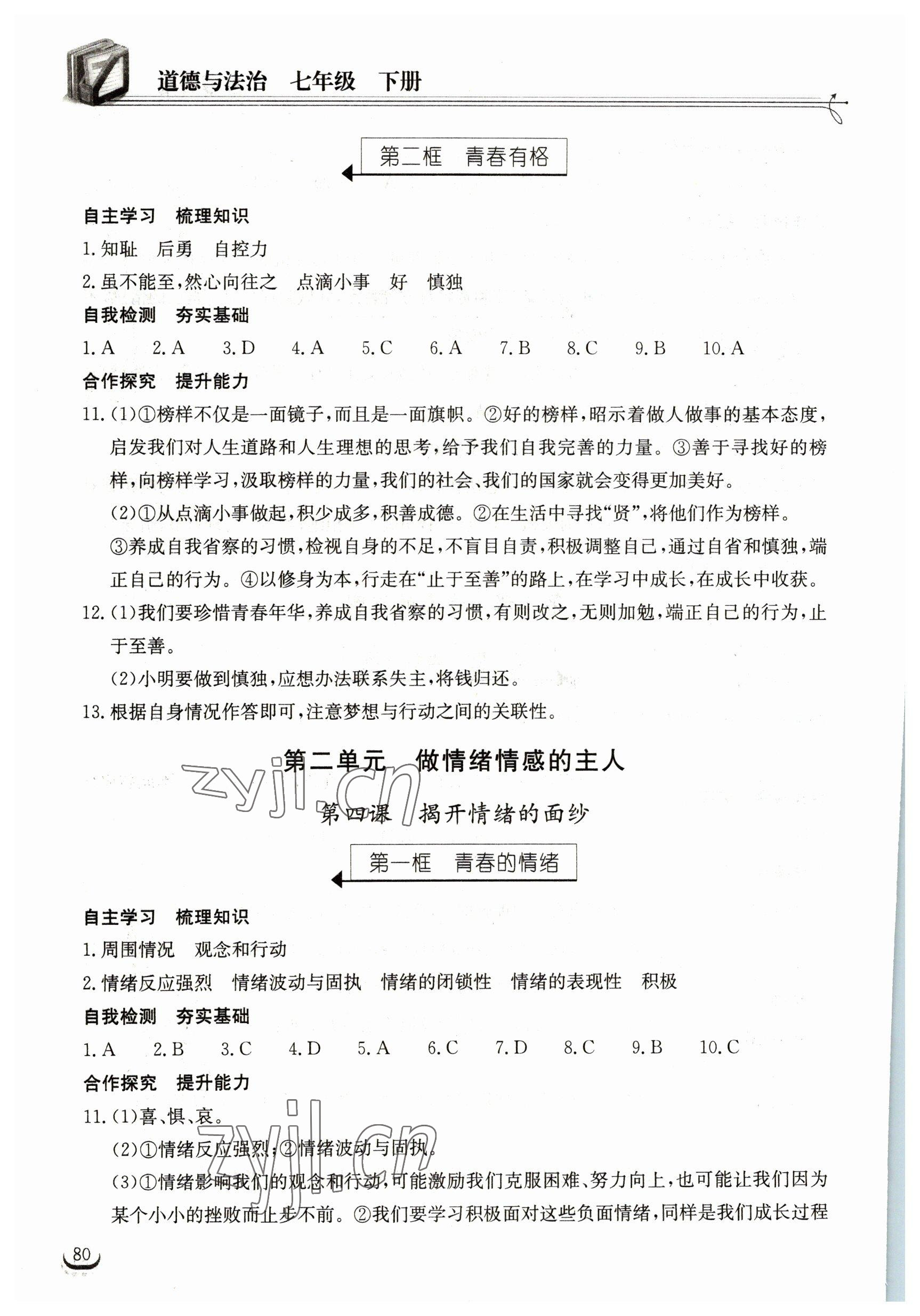 2023年长江作业本同步练习册七年级道德与法治下册人教版 参考答案第4页