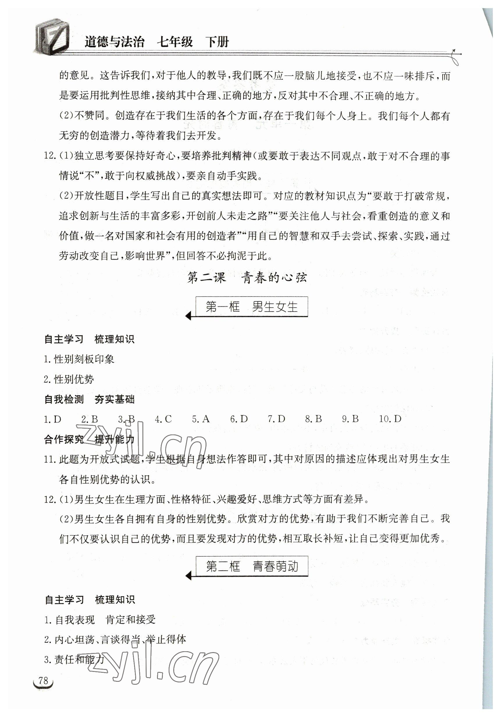 2023年长江作业本同步练习册七年级道德与法治下册人教版 参考答案第2页