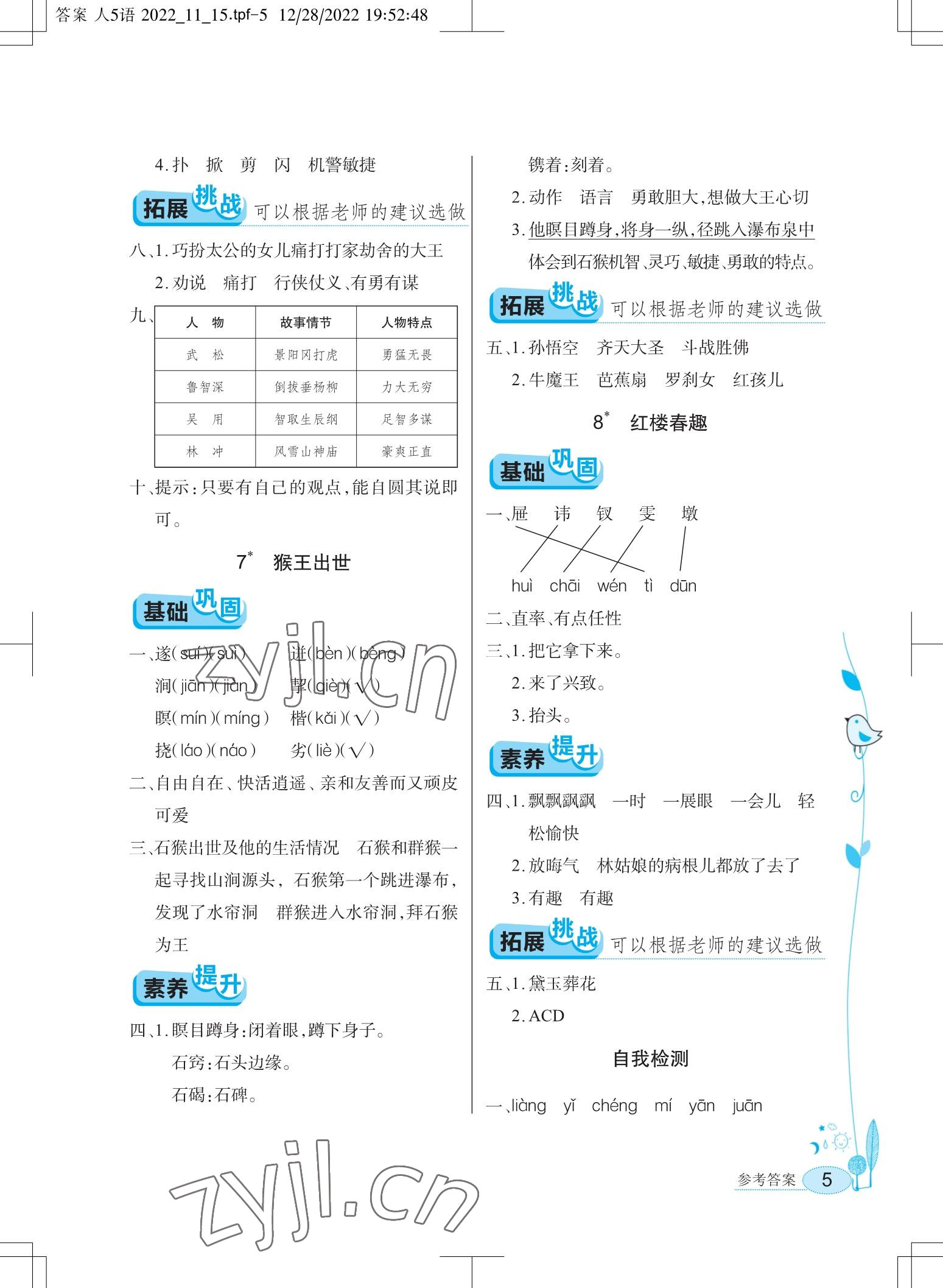 2023年長江作業(yè)本同步練習(xí)冊五年級語文下冊人教版 參考答案第5頁