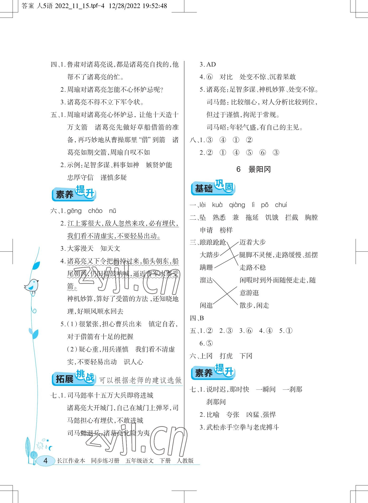 2023年长江作业本同步练习册五年级语文下册人教版 参考答案第4页