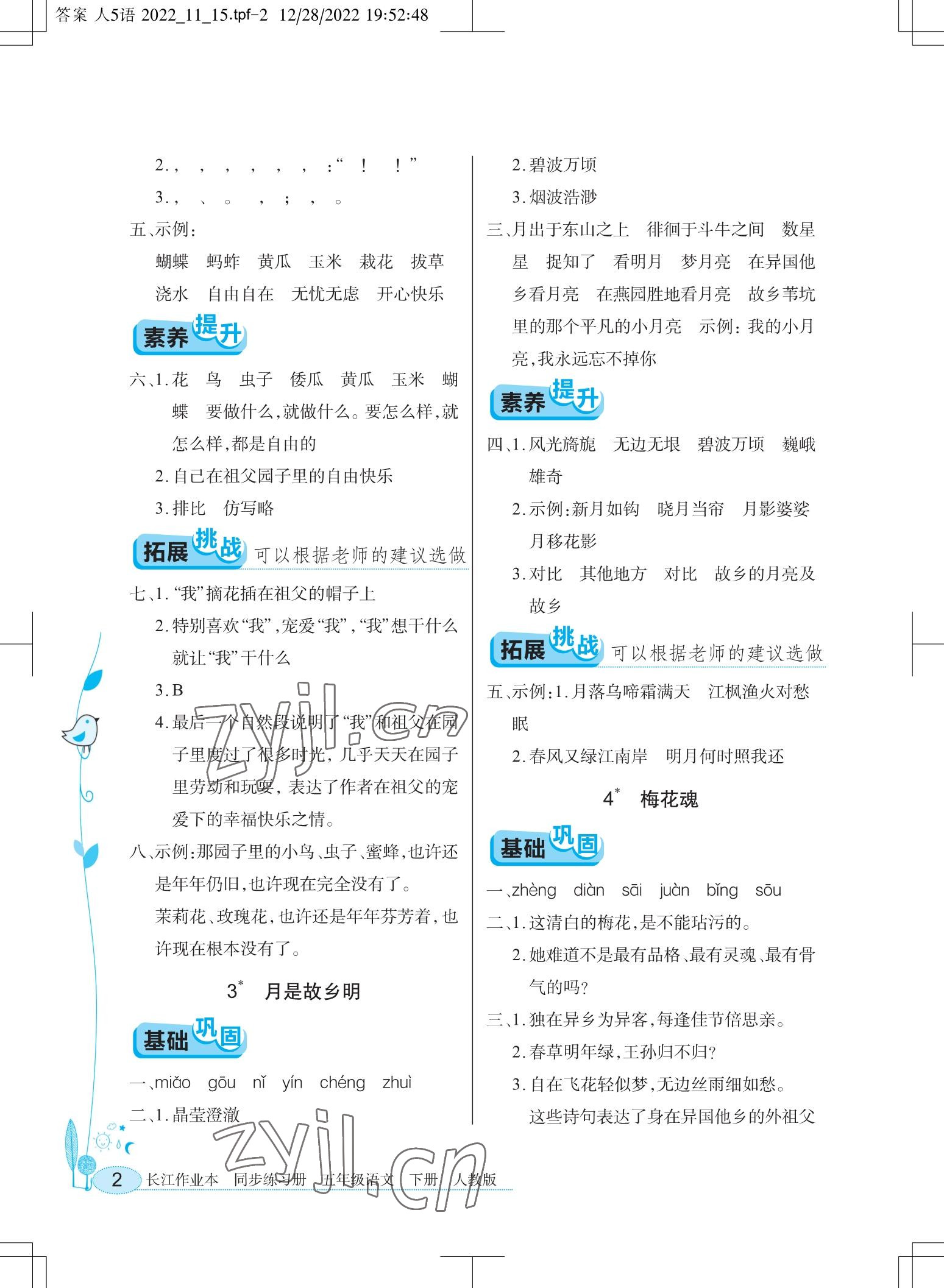 2023年长江作业本同步练习册五年级语文下册人教版 参考答案第2页