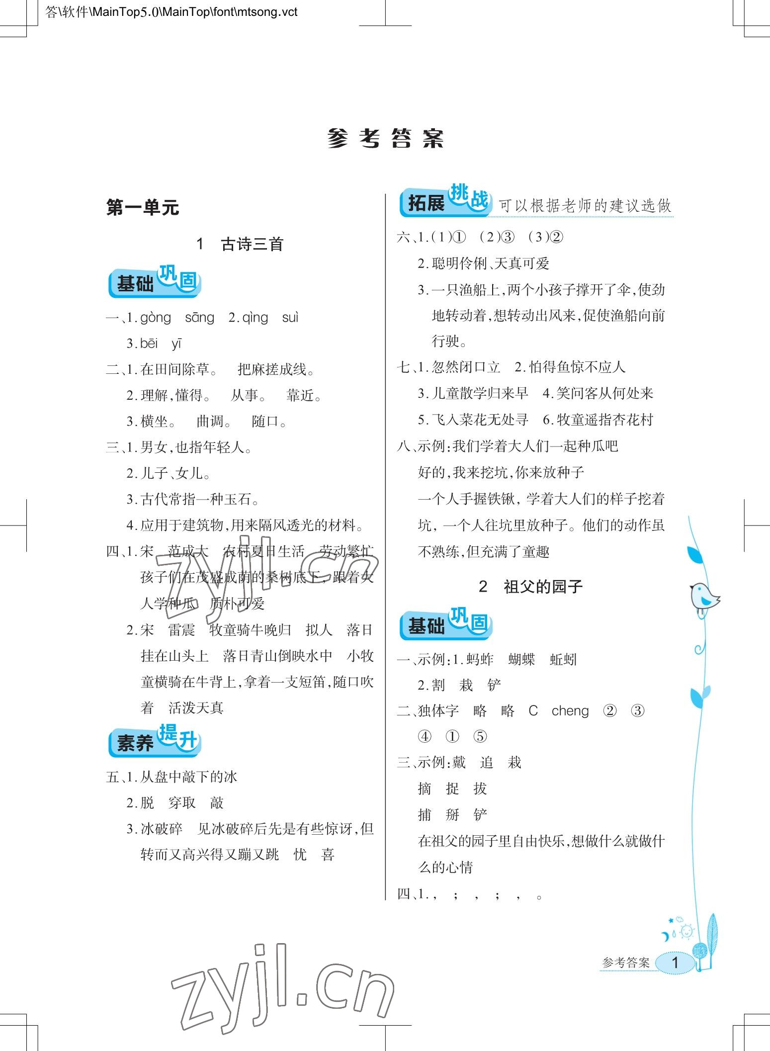 2023年长江作业本同步练习册五年级语文下册人教版 参考答案第1页