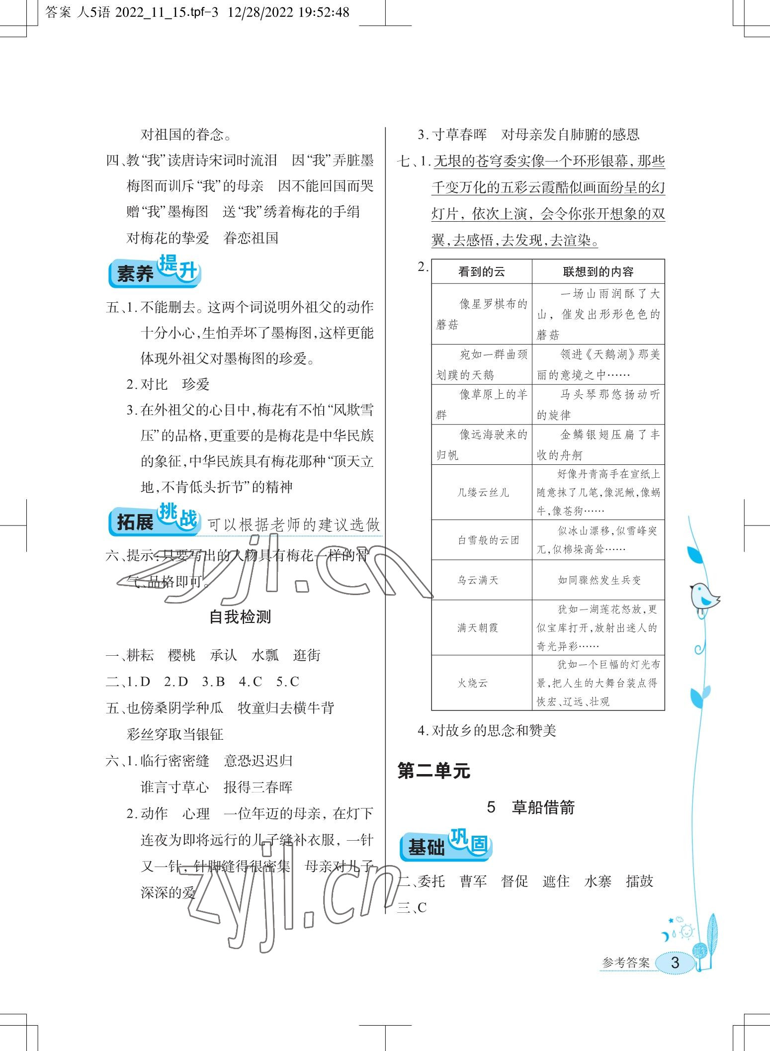 2023年长江作业本同步练习册五年级语文下册人教版 参考答案第3页