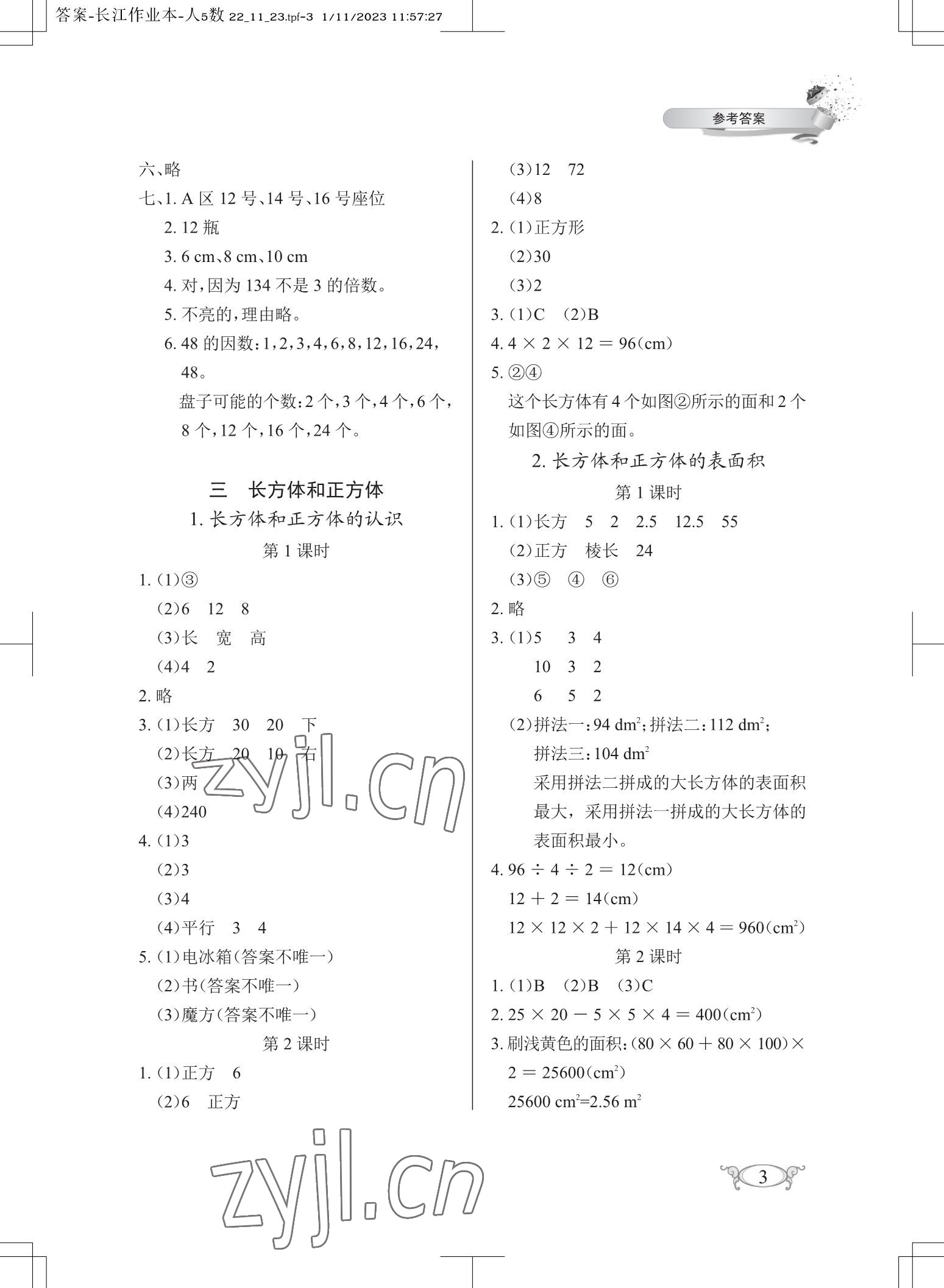 2023年长江作业本同步练习册五年级数学下册人教版 参考答案第3页