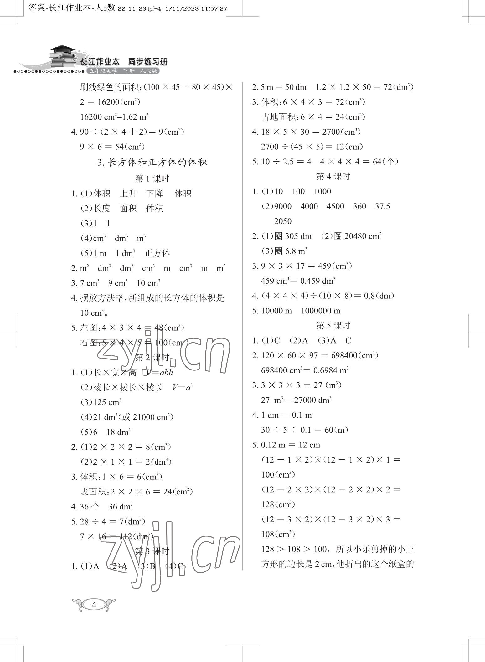 2023年长江作业本同步练习册五年级数学下册人教版 参考答案第4页