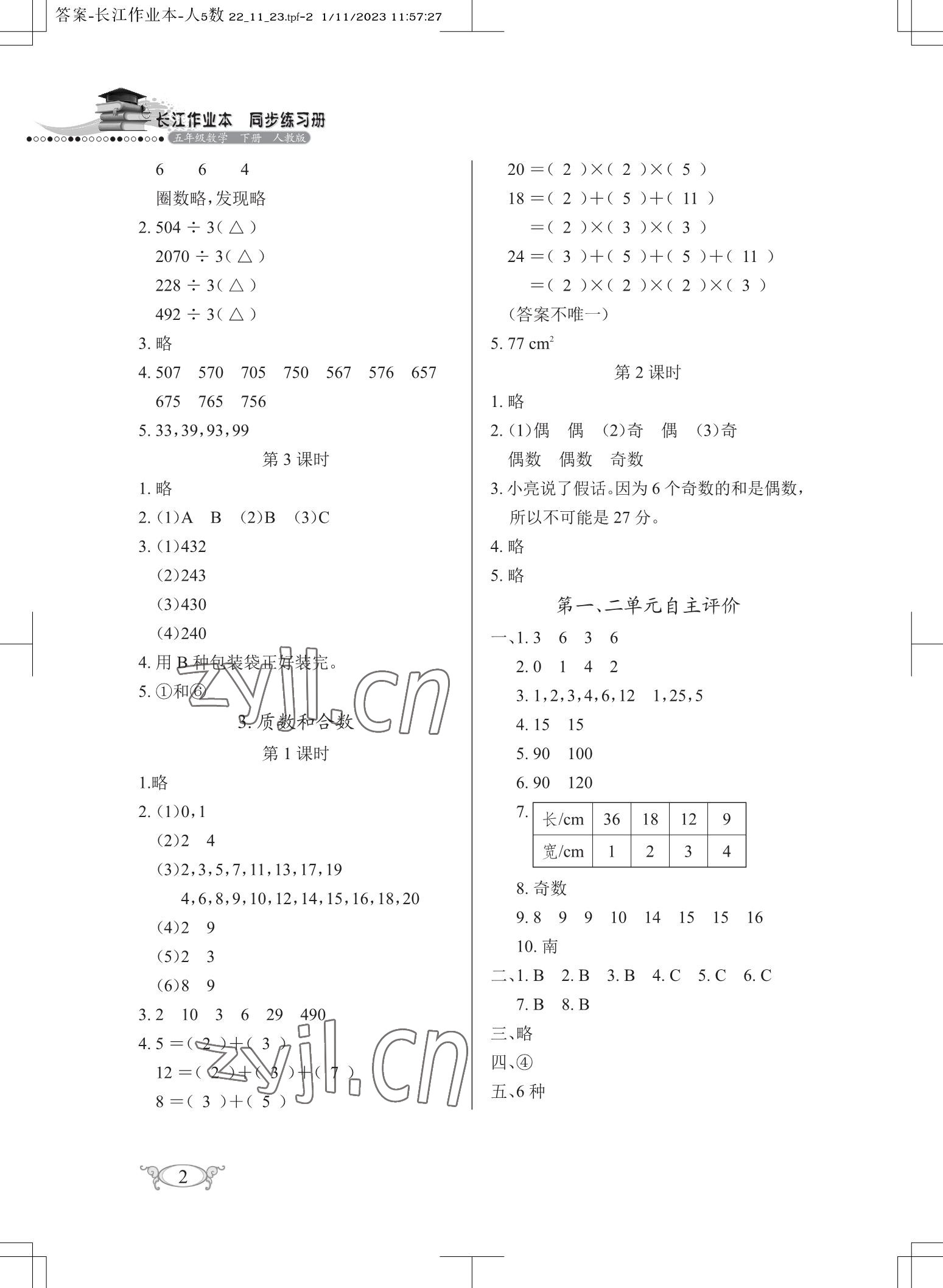 2023年长江作业本同步练习册五年级数学下册人教版 参考答案第2页