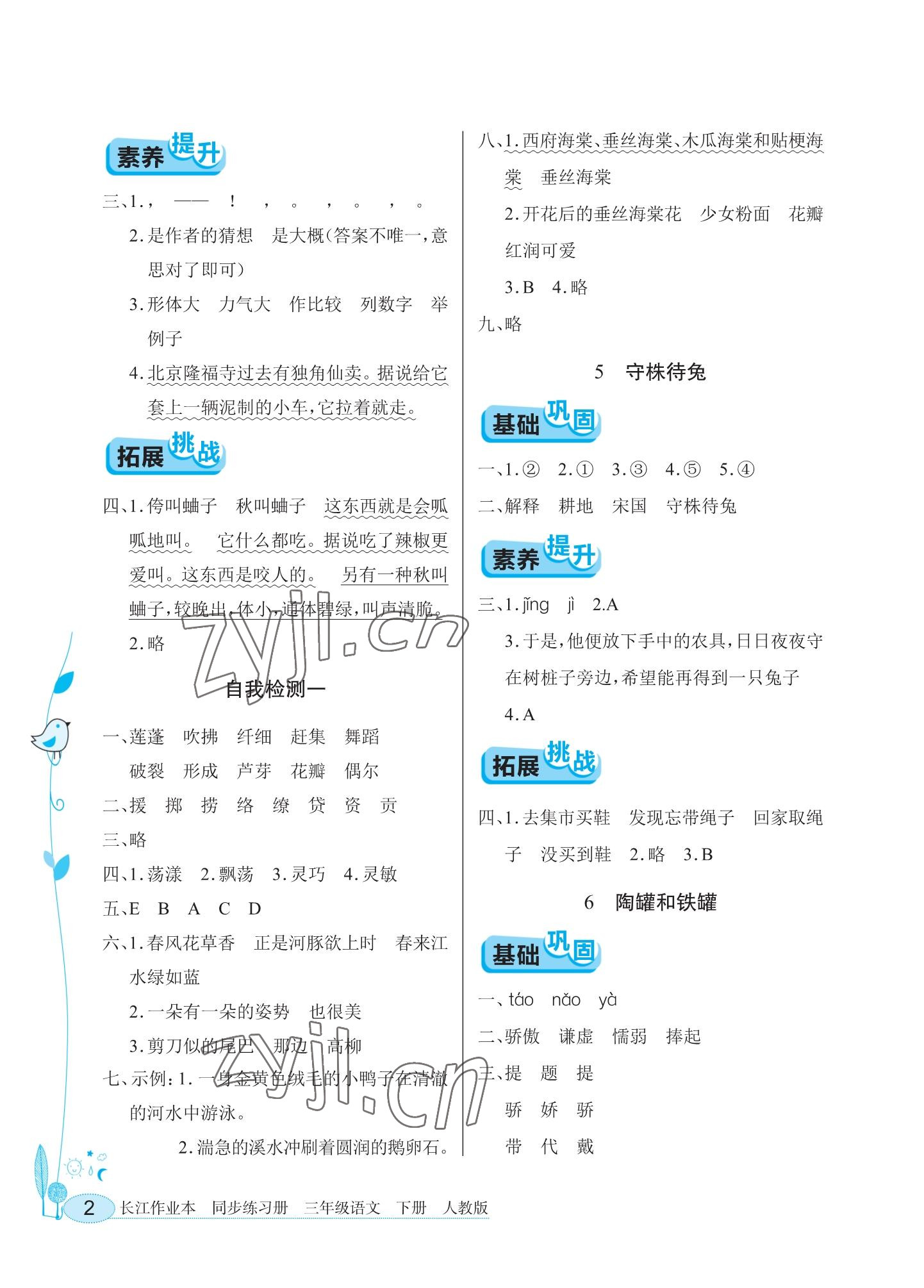 2023年长江作业本同步练习册三年级语文下册人教版 参考答案第2页