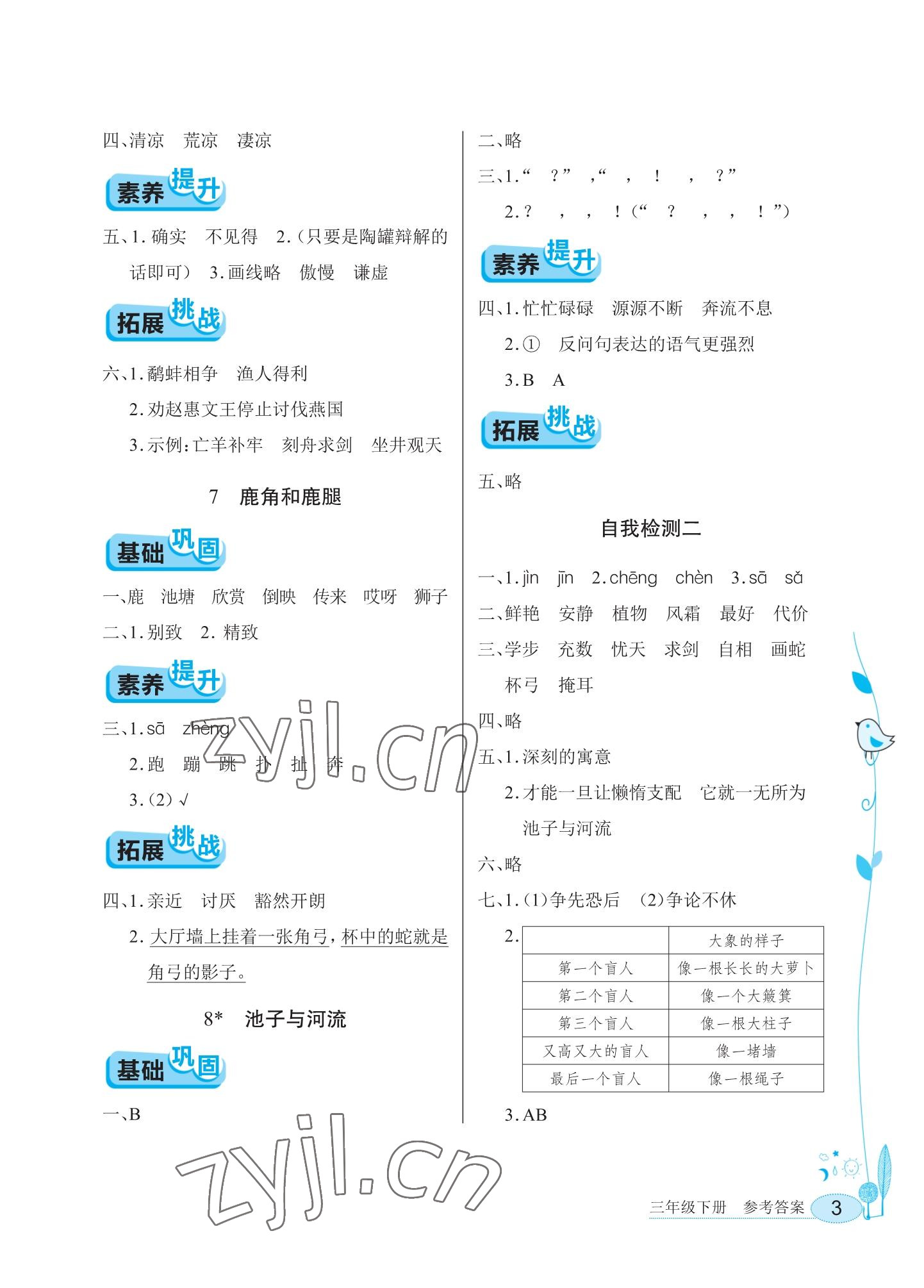 2023年長江作業(yè)本同步練習(xí)冊三年級語文下冊人教版 參考答案第3頁