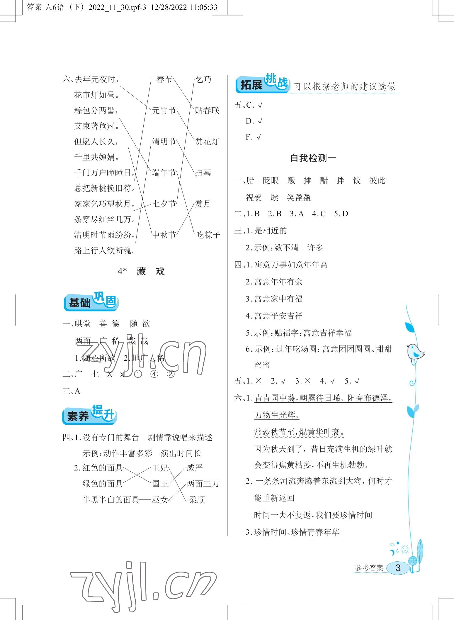 2023年長(zhǎng)江作業(yè)本同步練習(xí)冊(cè)六年級(jí)語(yǔ)文下冊(cè)人教版 參考答案第3頁(yè)