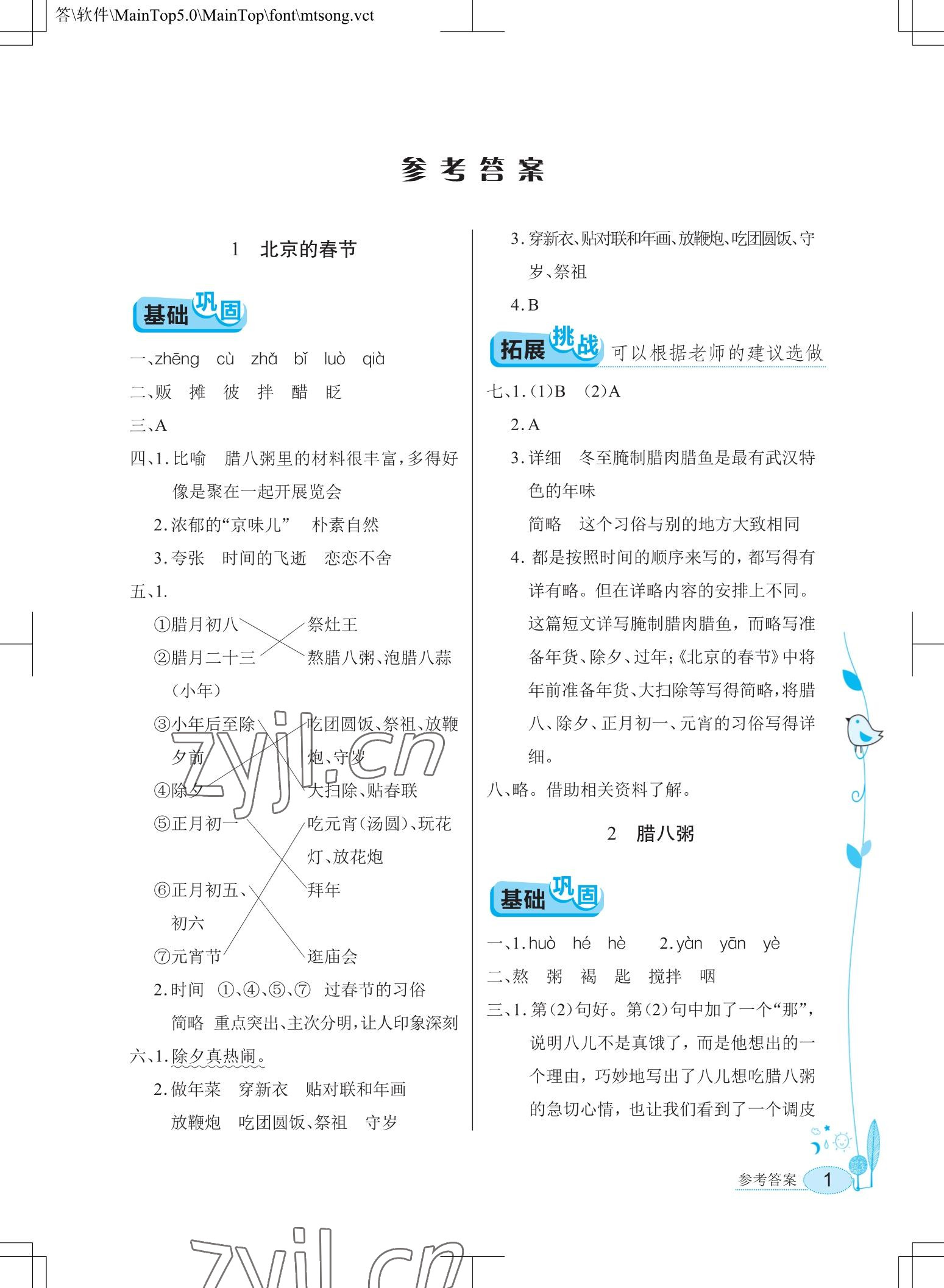 2023年长江作业本同步练习册六年级语文下册人教版 参考答案第1页