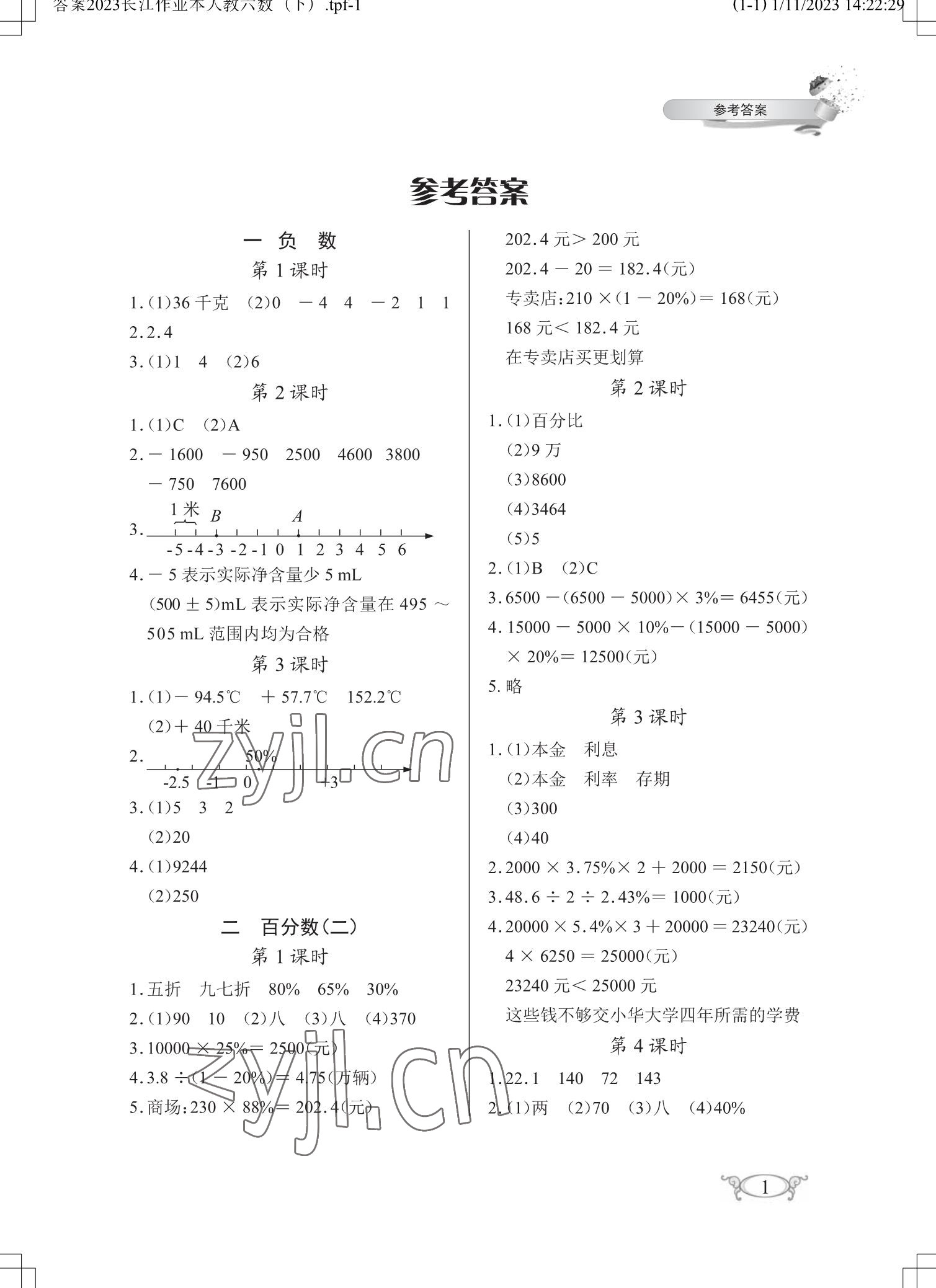 2023年长江作业本同步练习册六年级数学下册人教版 参考答案第1页