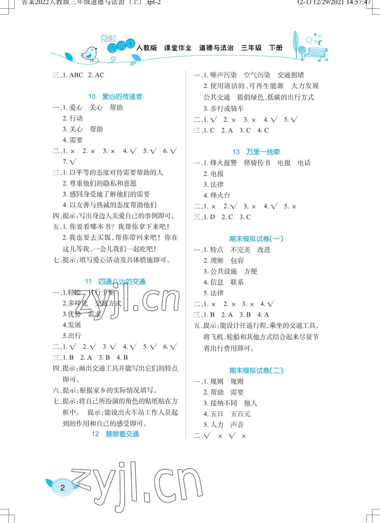 2023年长江作业本课堂作业三年级道德与法治下册人教版 参考答案第2页