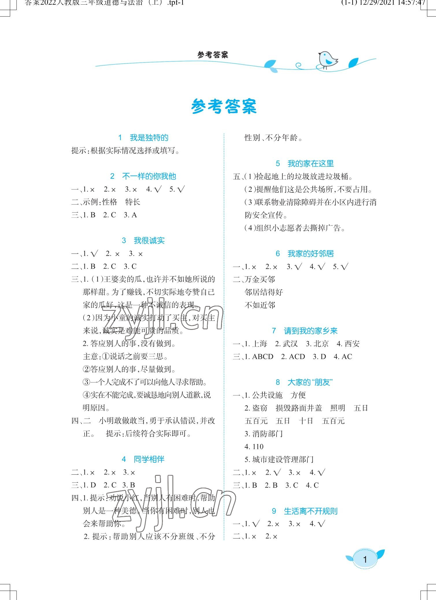 2023年長(zhǎng)江作業(yè)本課堂作業(yè)三年級(jí)道德與法治下冊(cè)人教版 參考答案第1頁