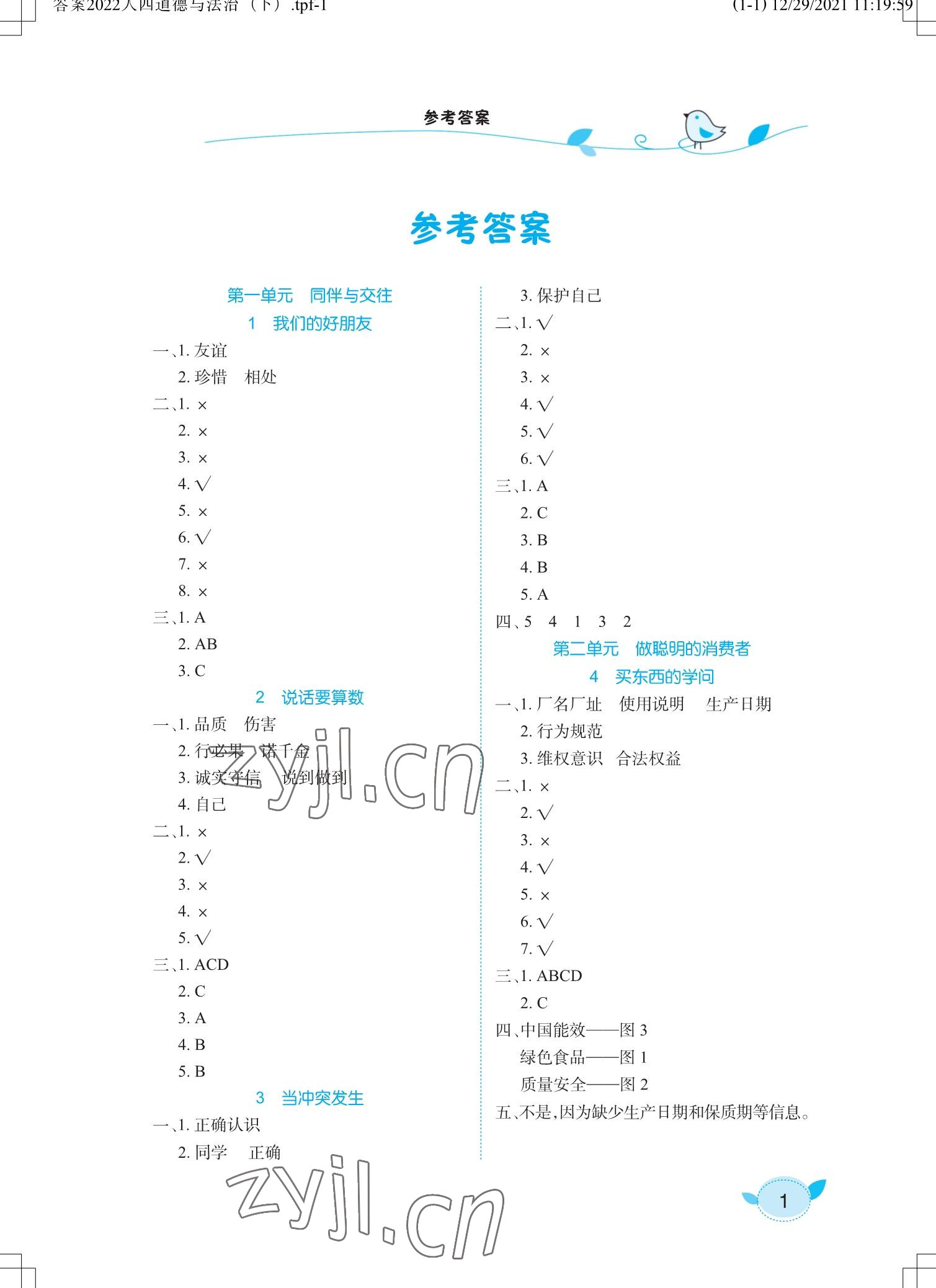 2023年長江作業(yè)本課堂作業(yè)四年級道德與法治下冊人教版 參考答案第1頁