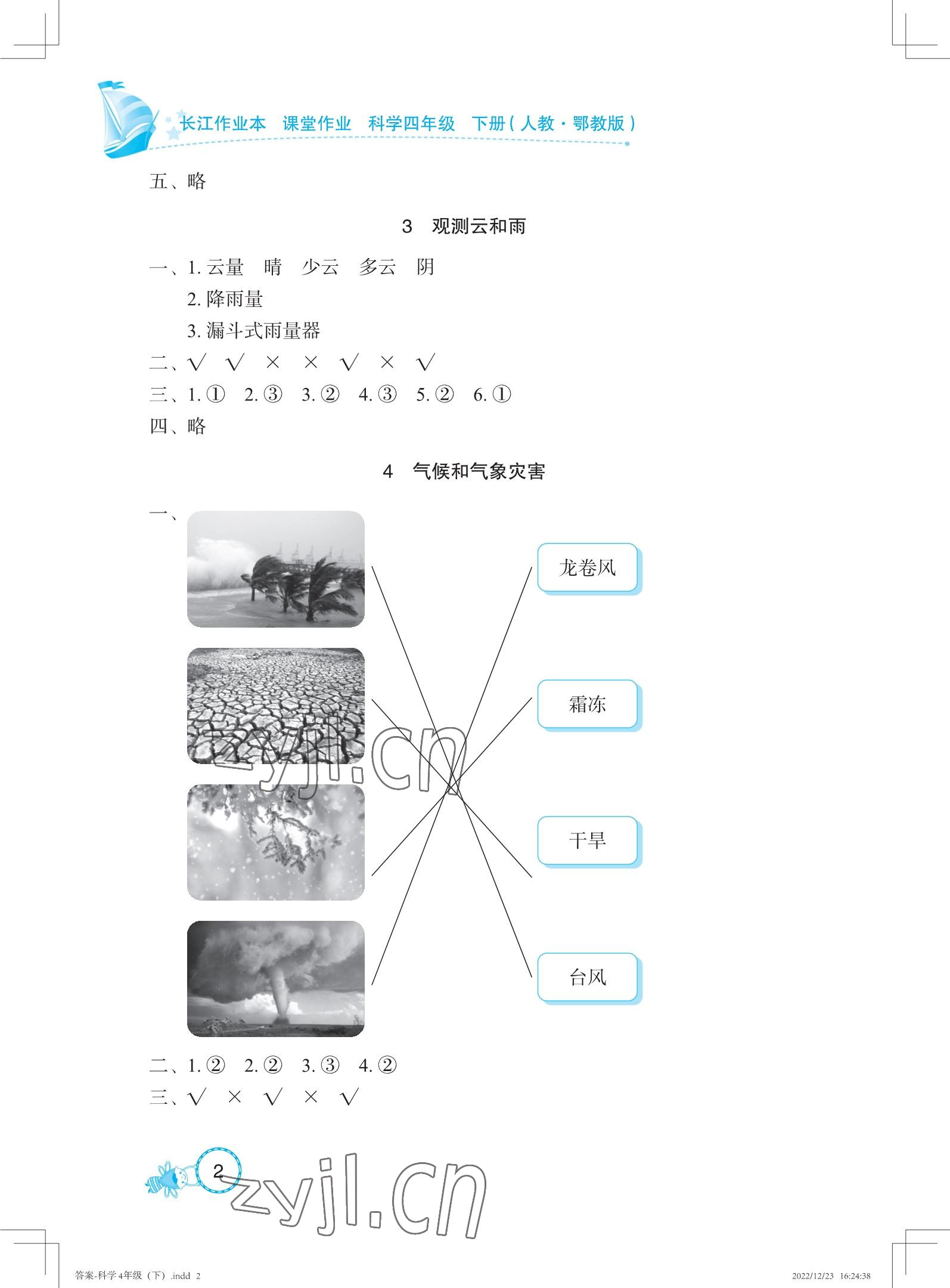 2023年長江作業本課堂作業四年級科學下冊鄂教版 參考答案第2頁