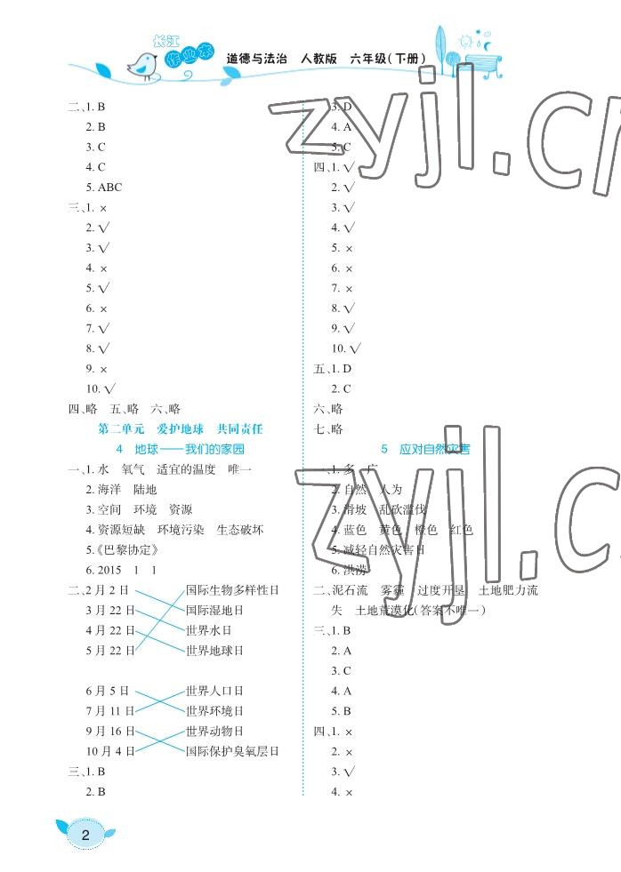 2023年長江作業(yè)本課堂作業(yè)六年級道德與法治下冊人教版 參考答案第2頁