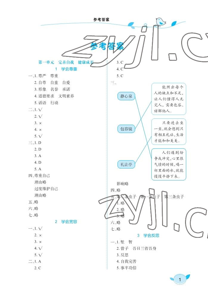 2023年長江作業(yè)本課堂作業(yè)六年級道德與法治下冊人教版 參考答案第1頁