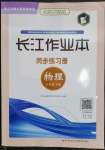 2023年長江作業(yè)本同步練習(xí)冊八年級物理下冊北師大版