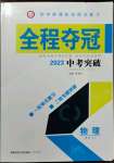 2023年全程夺冠中考突破物理