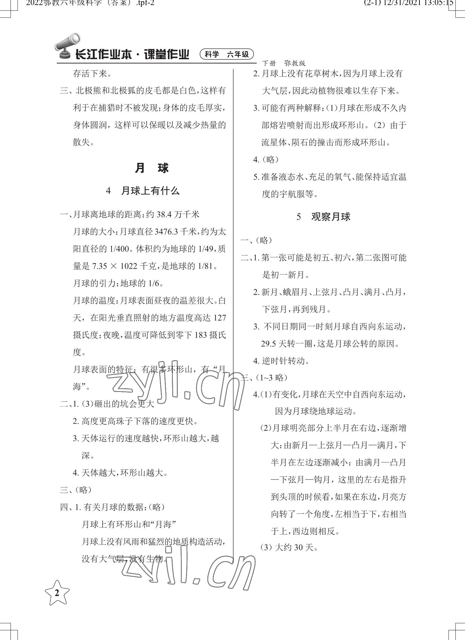 2023年長江作業(yè)本課堂作業(yè)六年級科學下冊鄂教版 參考答案第2頁