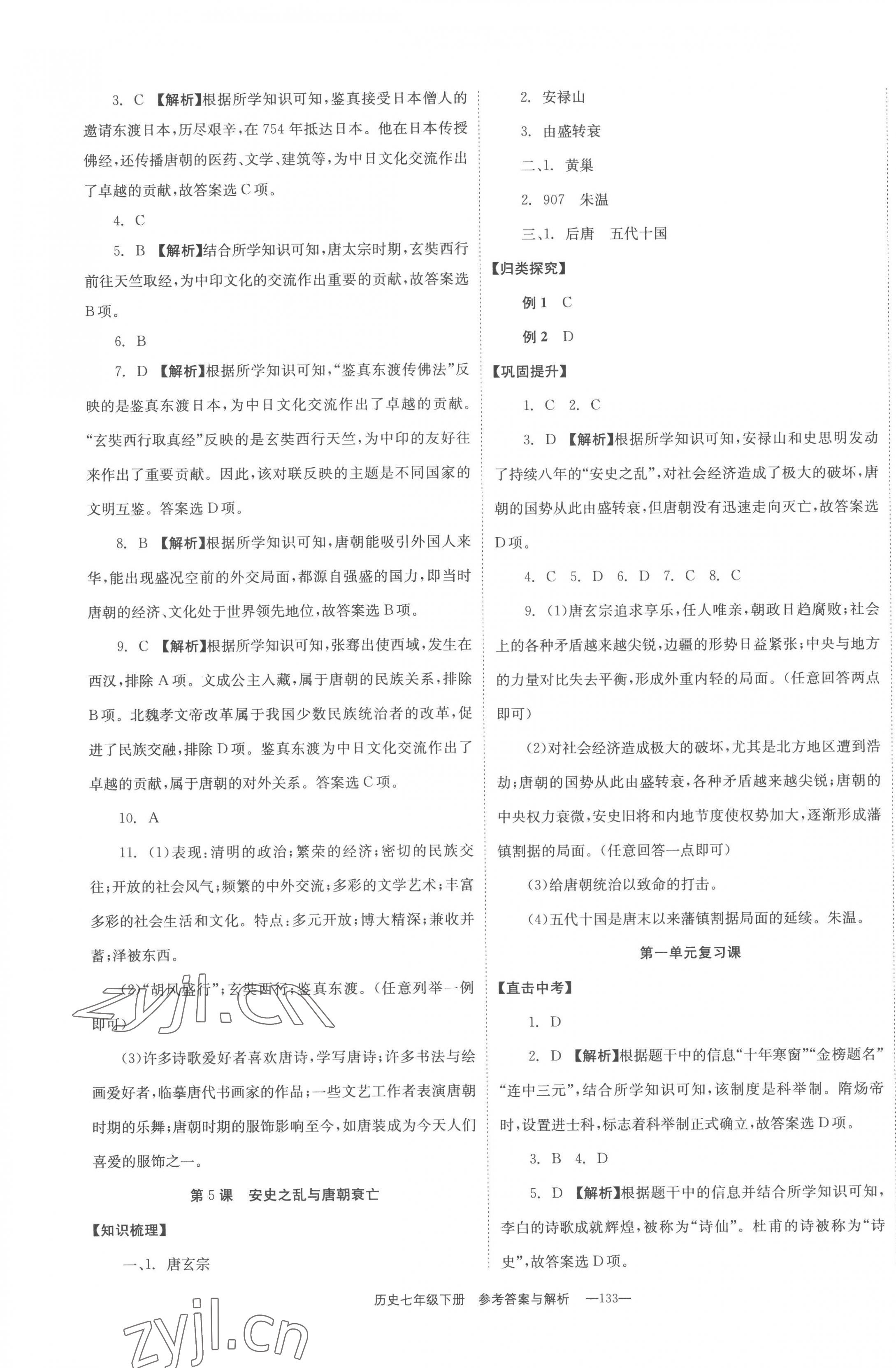 2023年全效學(xué)習(xí)同步學(xué)練測(cè)七年級(jí)歷史下冊(cè)人教版 第3頁(yè)