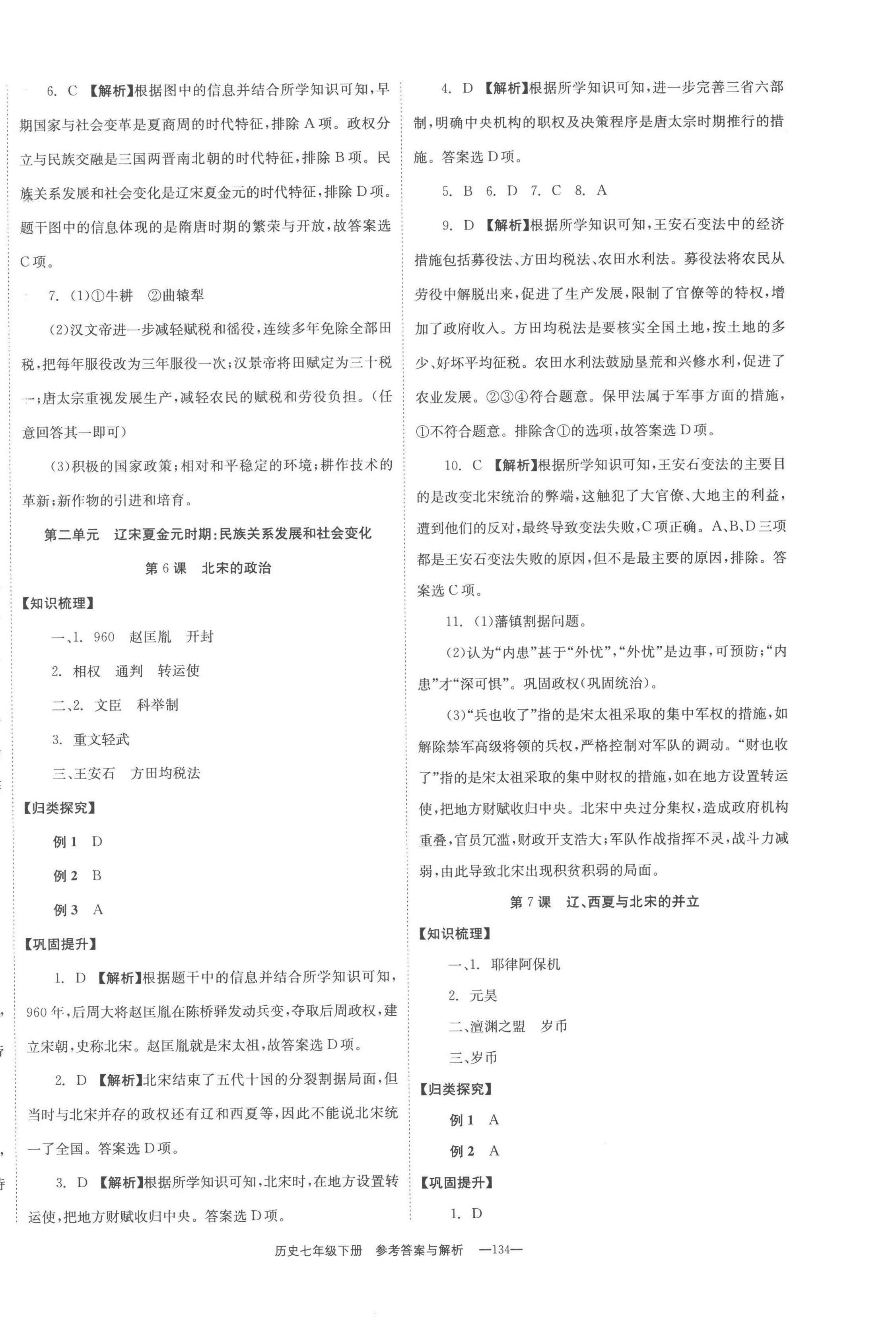 2023年全效學(xué)習(xí)同步學(xué)練測七年級(jí)歷史下冊(cè)人教版 第4頁