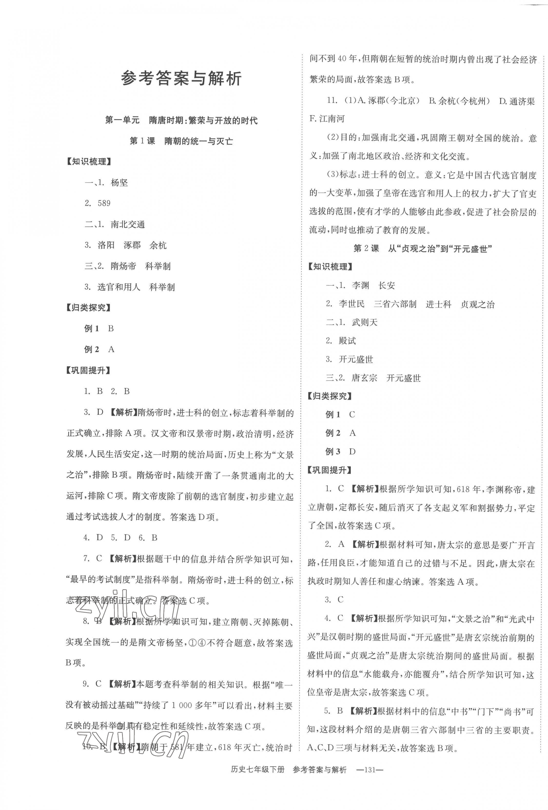 2023年全效學(xué)習(xí)同步學(xué)練測七年級歷史下冊人教版 第1頁