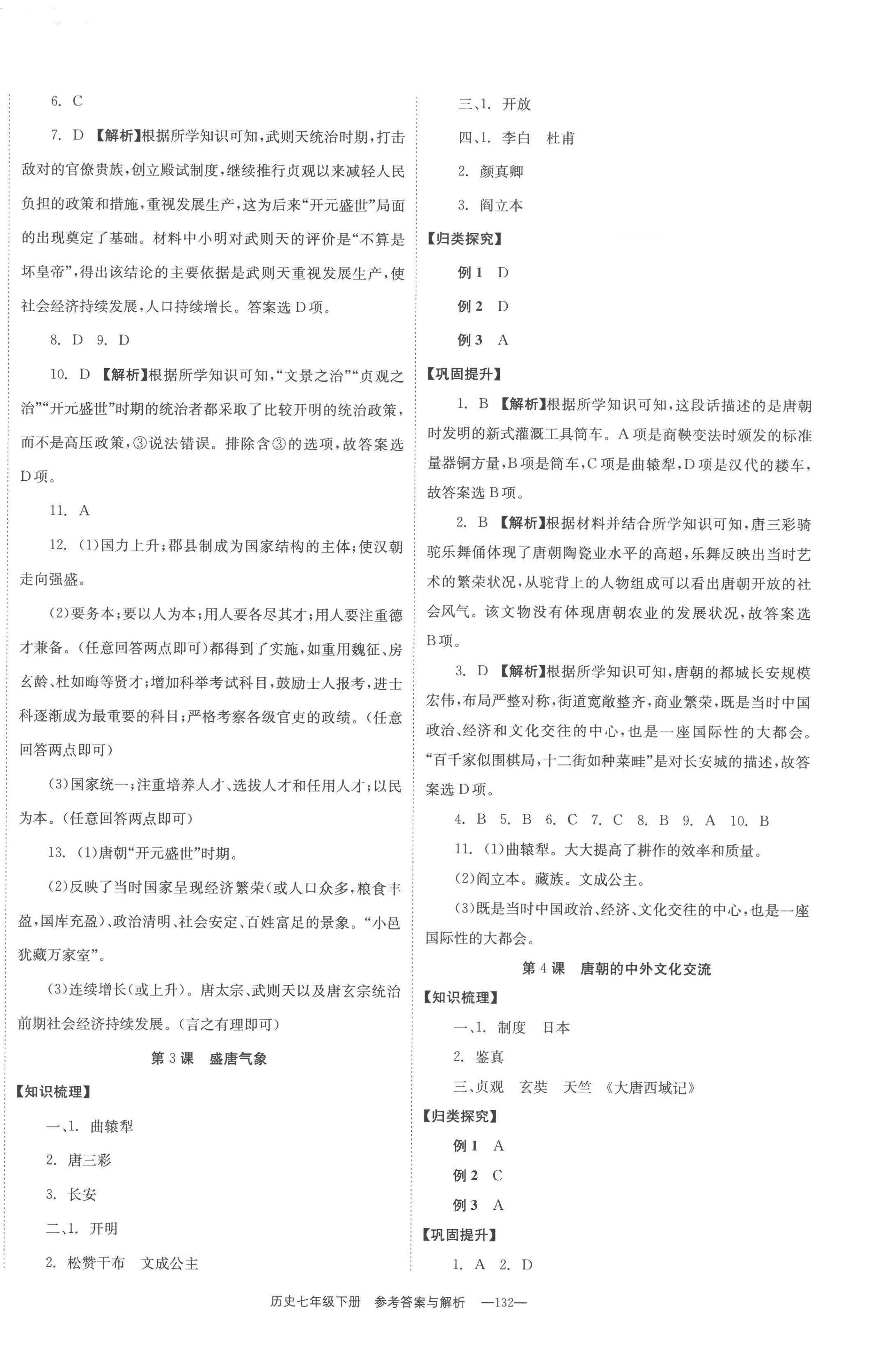 2023年全效學(xué)習(xí)同步學(xué)練測七年級(jí)歷史下冊(cè)人教版 第2頁