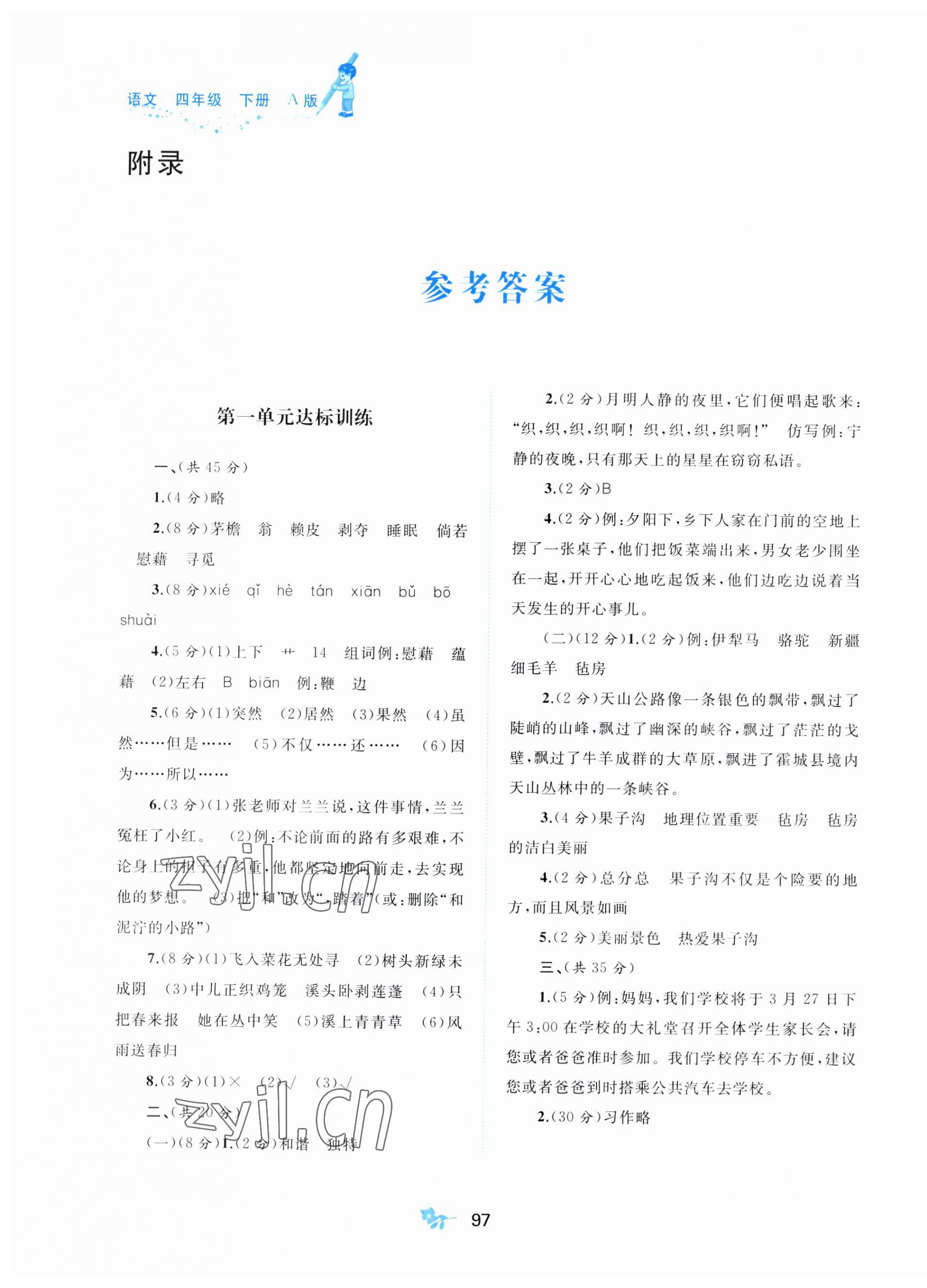 2023年新课程学习与测评单元双测四年级语文下册人教版A版 第1页