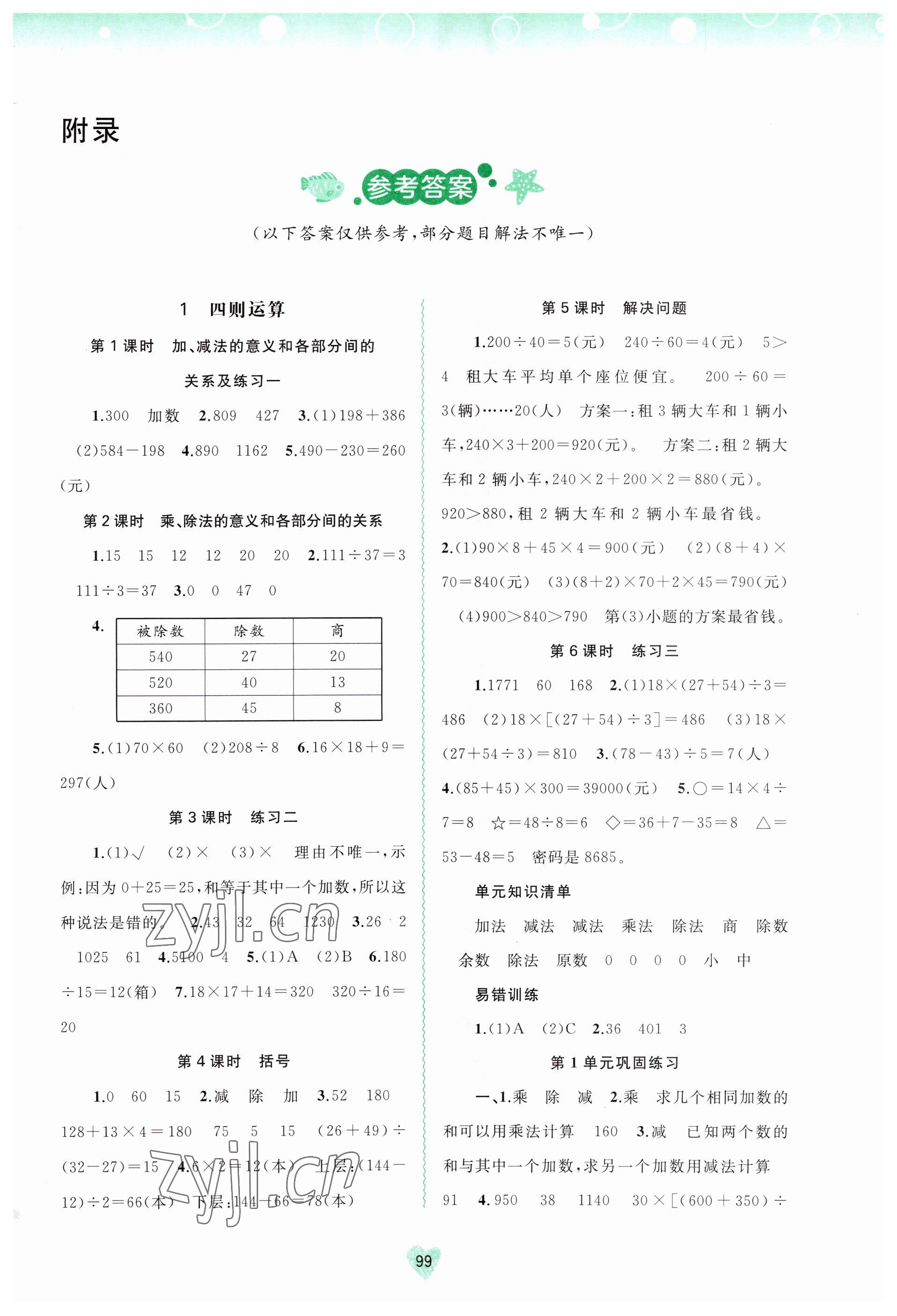 2023年新課程學(xué)習(xí)與測評同步學(xué)習(xí)四年級數(shù)學(xué)下冊人教版 第1頁