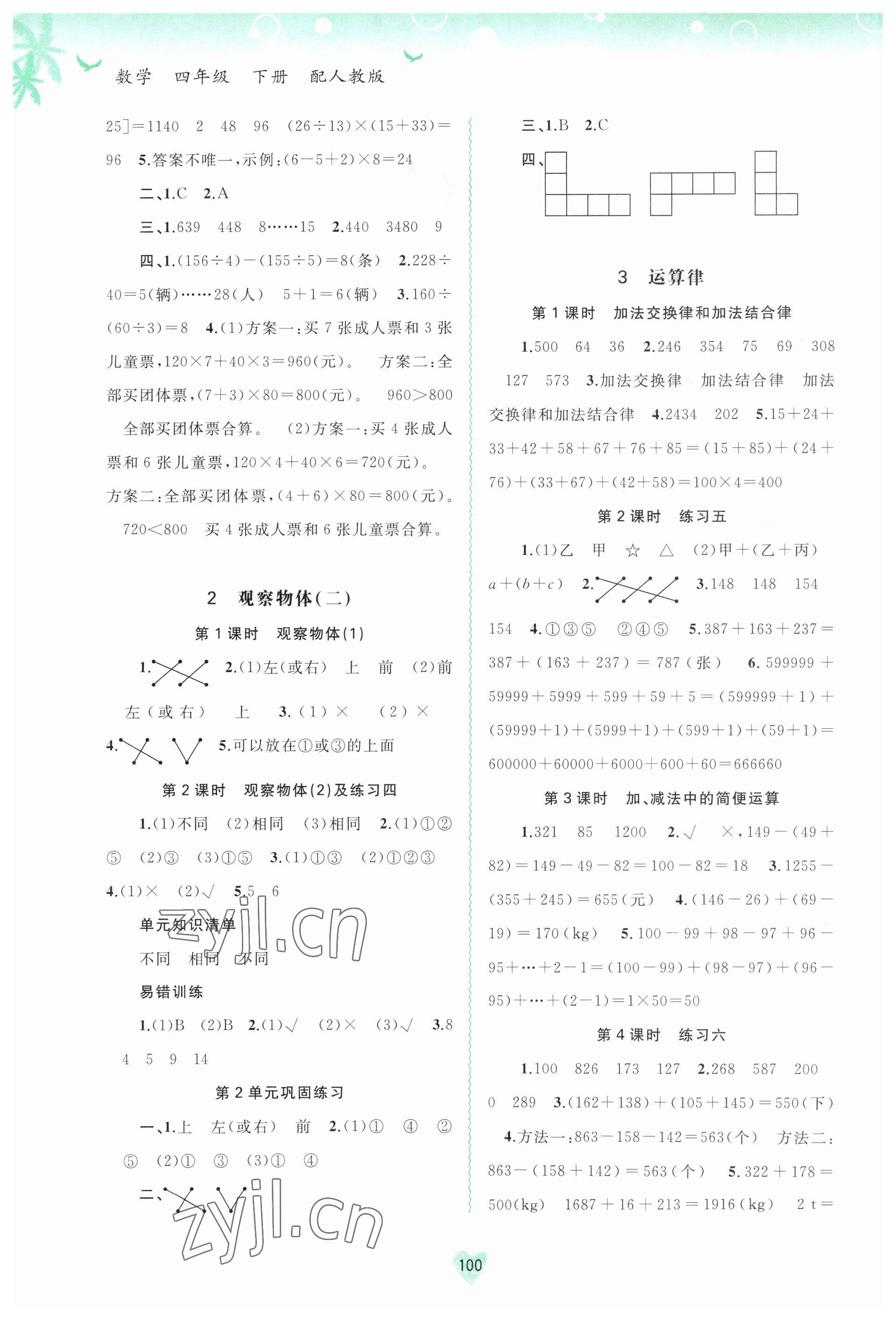 2023年新課程學(xué)習(xí)與測評(píng)同步學(xué)習(xí)四年級(jí)數(shù)學(xué)下冊人教版 第2頁