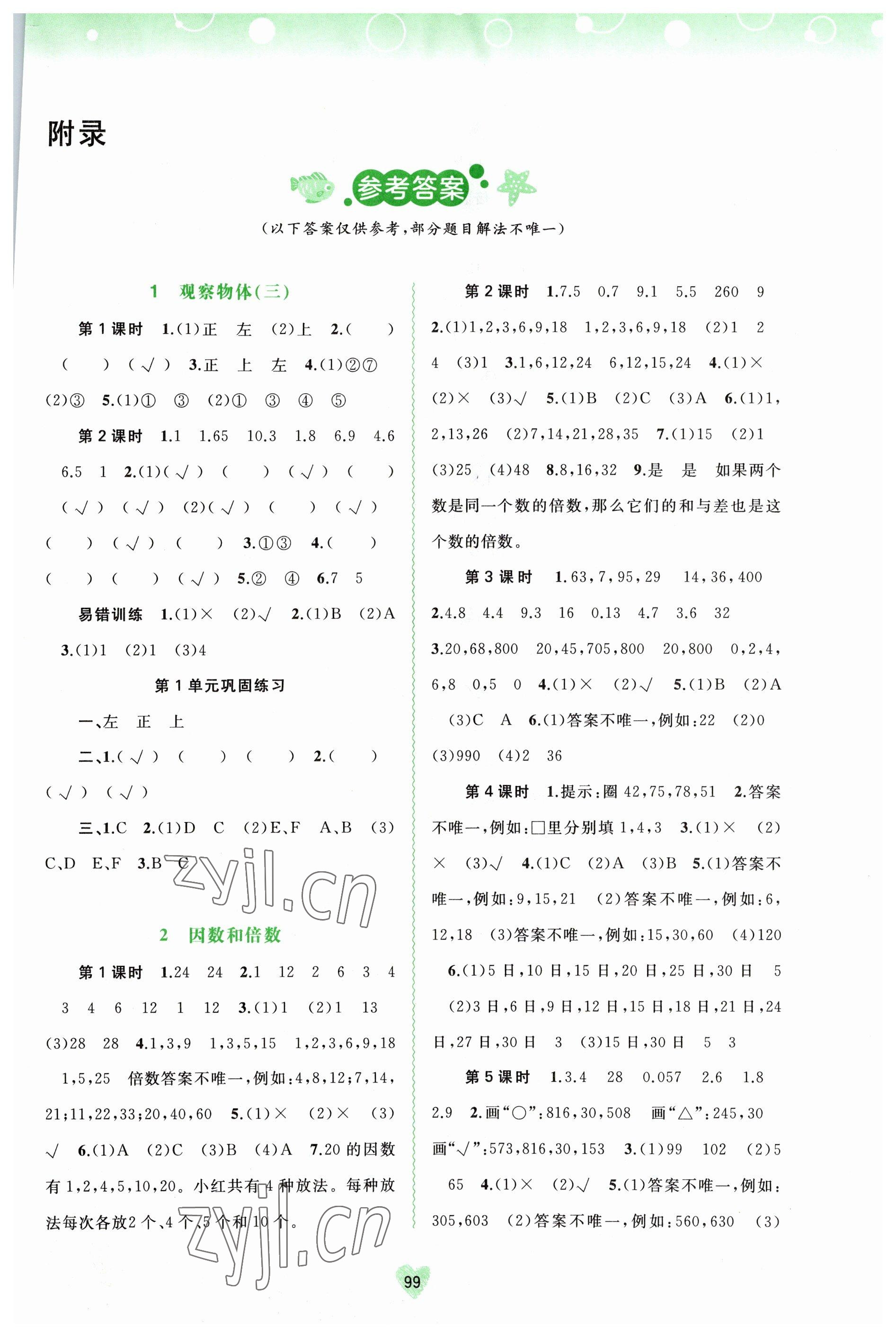 2023年新課程學習與測評同步學習五年級數(shù)學下冊人教版 第1頁