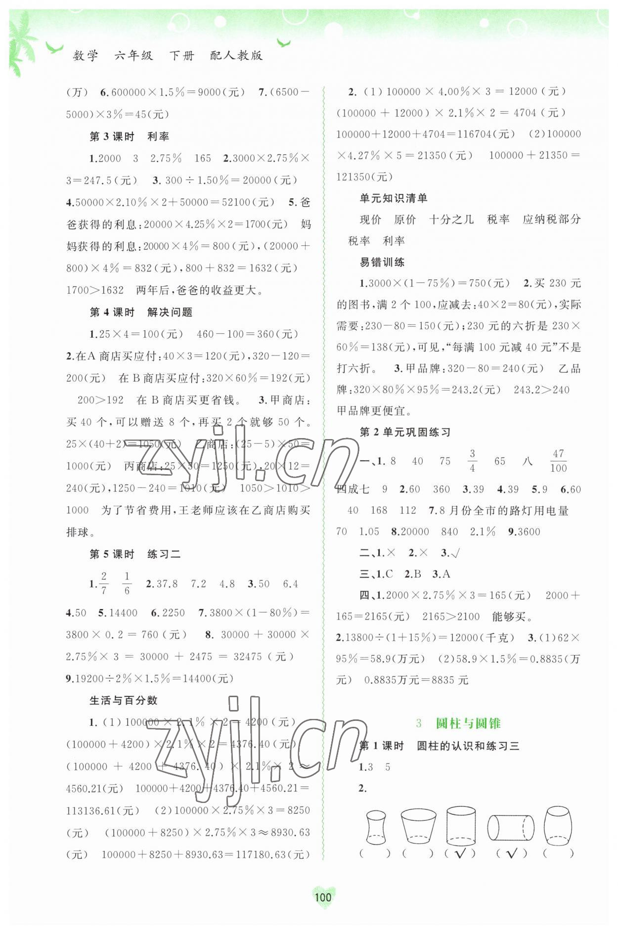 2023年新課程學(xué)習(xí)與測(cè)評(píng)同步學(xué)習(xí)六年級(jí)數(shù)學(xué)下冊(cè)人教版 第2頁(yè)