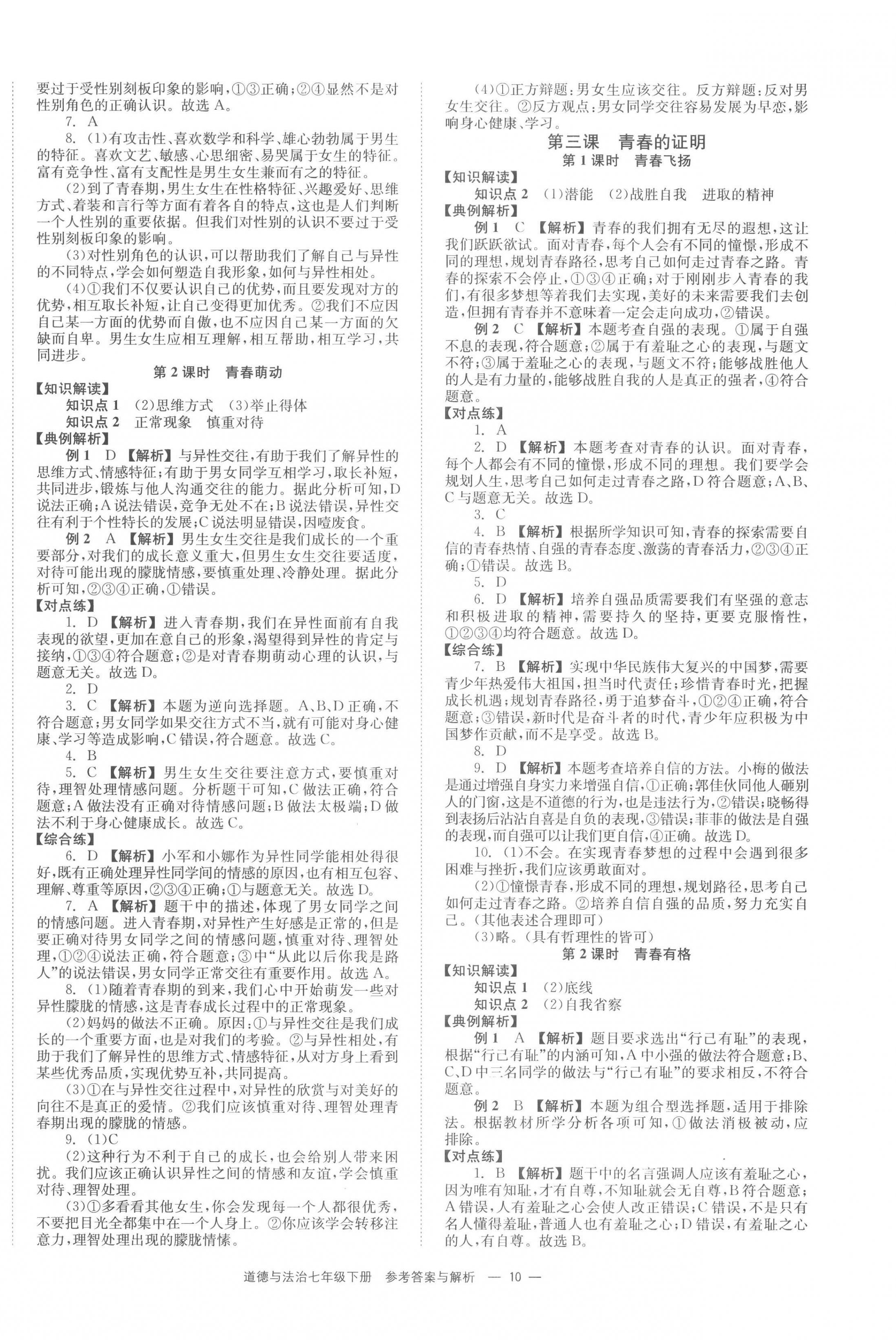 2023年全效學(xué)習(xí)同步學(xué)練測七年級道德與法治下冊人教版 第2頁