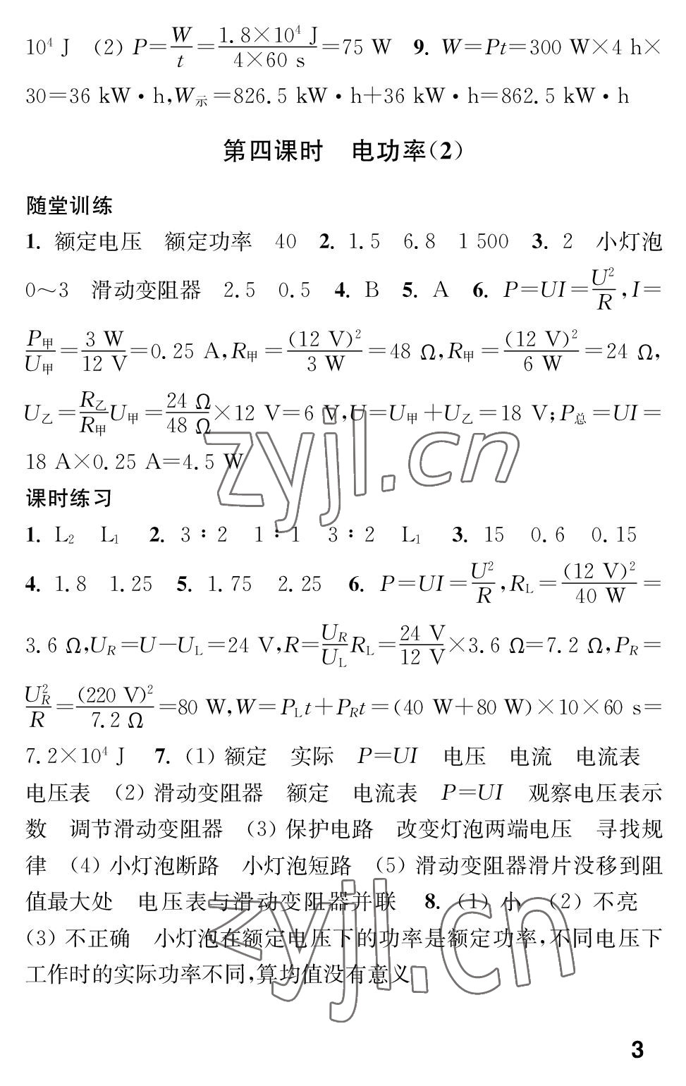 2023年指導(dǎo)與測評九年級物理下冊蘇科版 參考答案第3頁