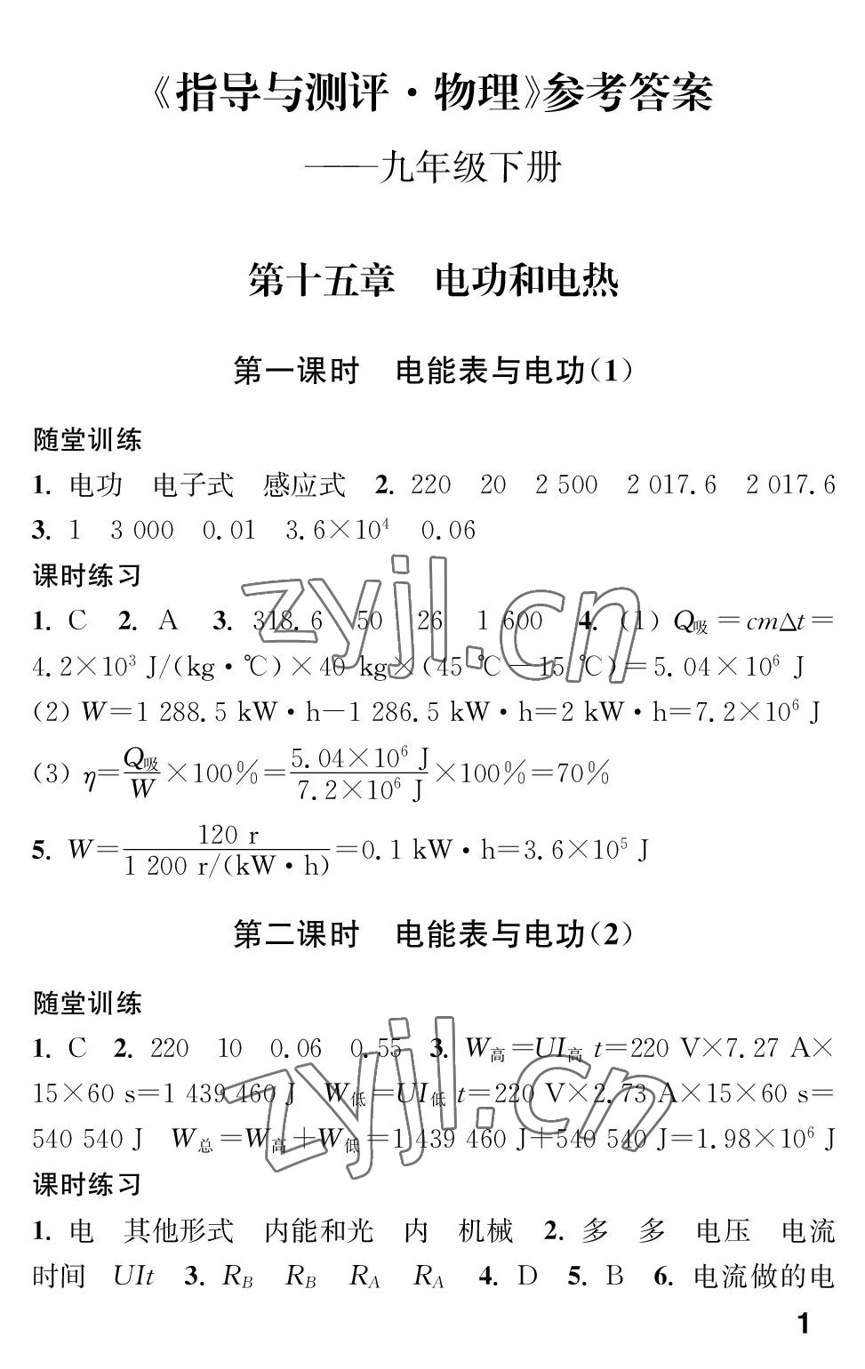 2023年指導(dǎo)與測評九年級物理下冊蘇科版 參考答案第1頁