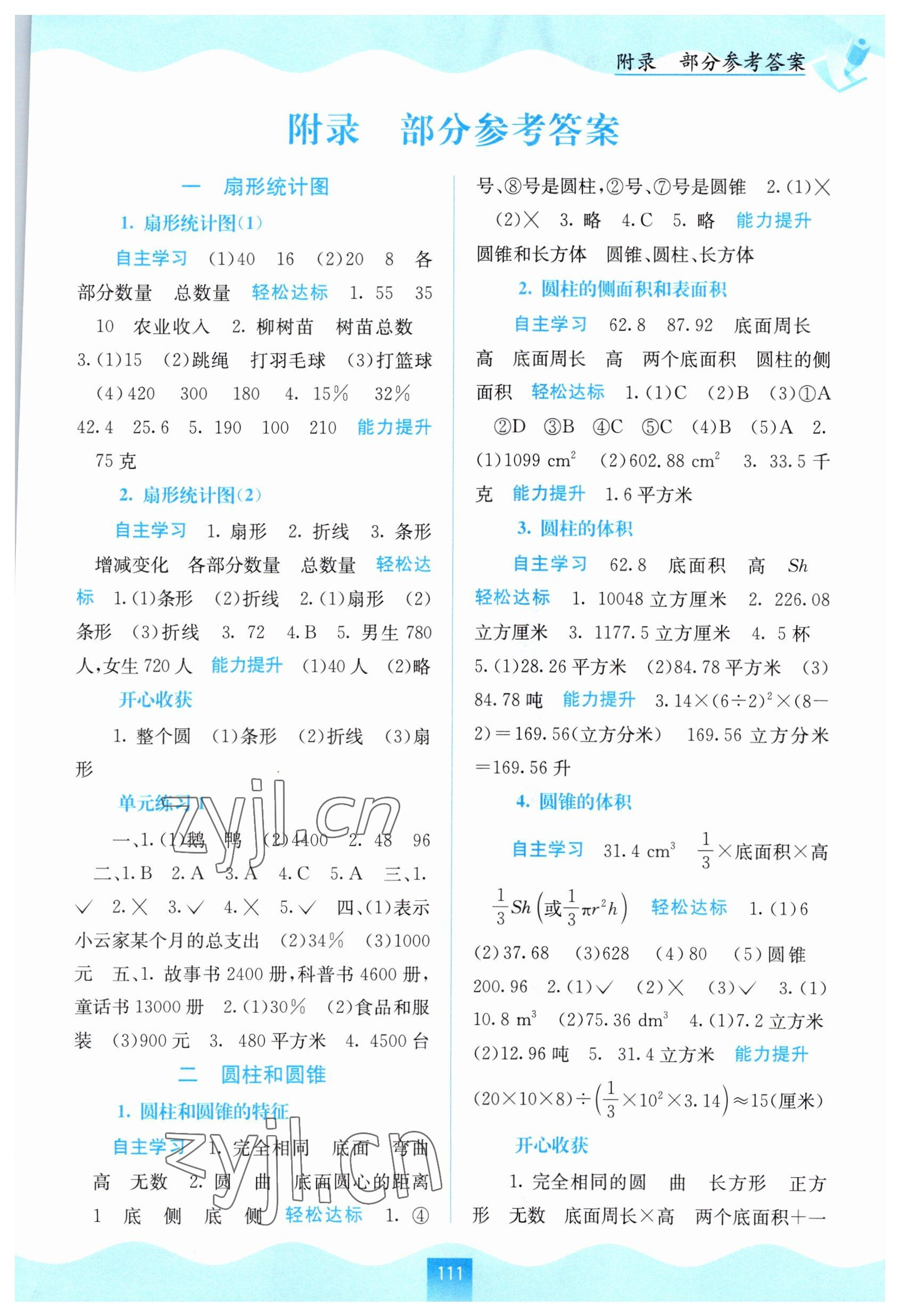 2023年自主學習能力測評六年級數(shù)學下冊蘇教版 第1頁