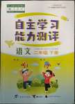 2023年自主学习能力测评二年级语文下册人教版